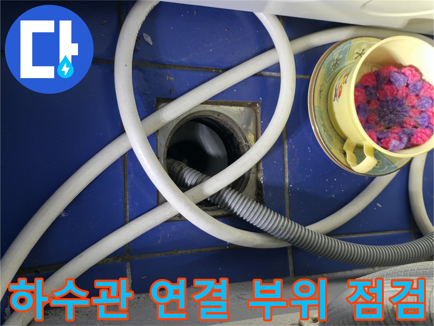 세탁기-배수관-연결부-누수-상태-조사