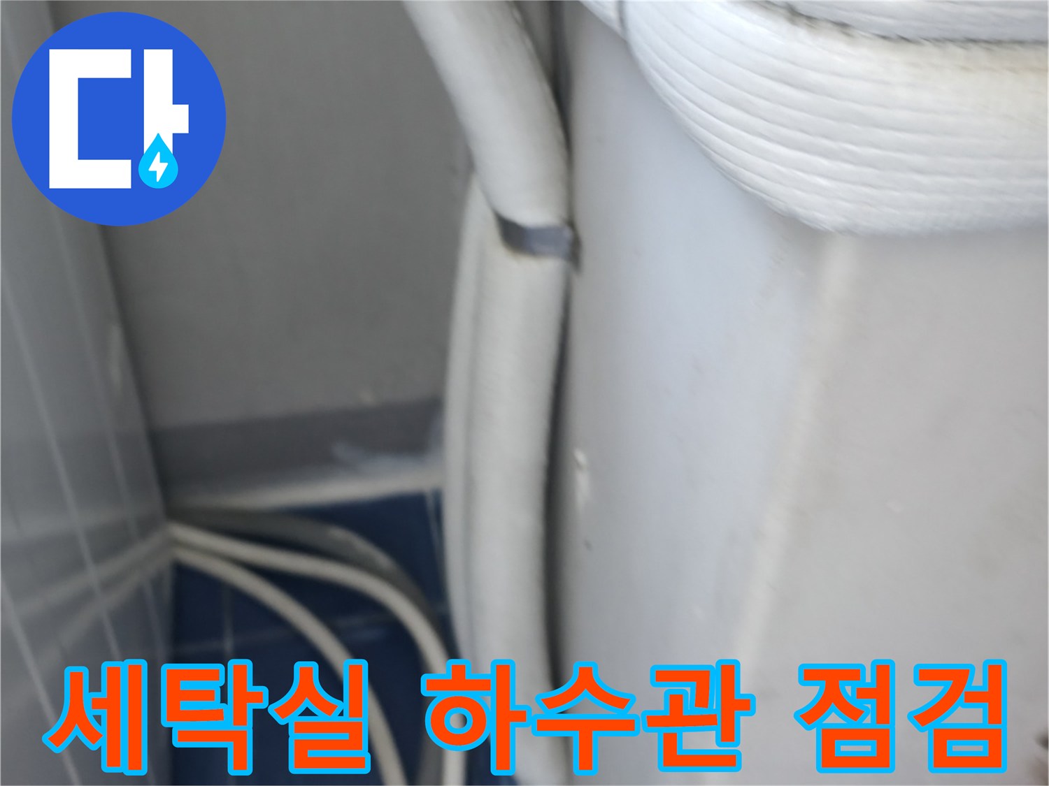 세탁실 내부의 하수 배관과 벽면 접합 부위 사진입니다.