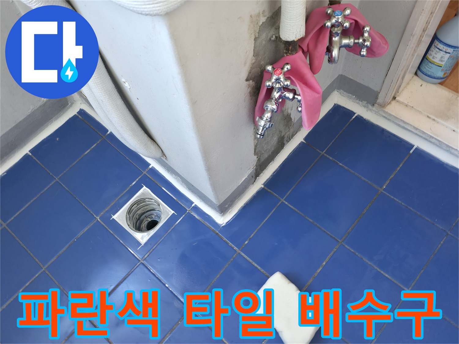세탁실 바닥 타일과 하수구 유가 연결 부위