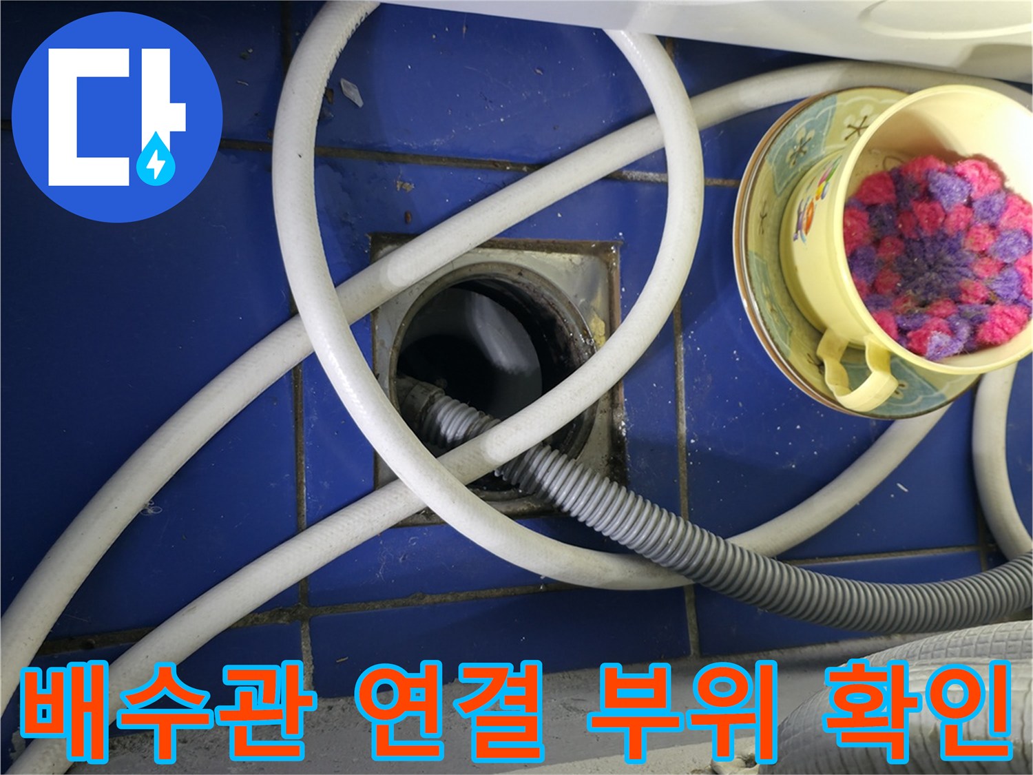 세탁실 바닥의 하수구 유가와 배수 호스 모습