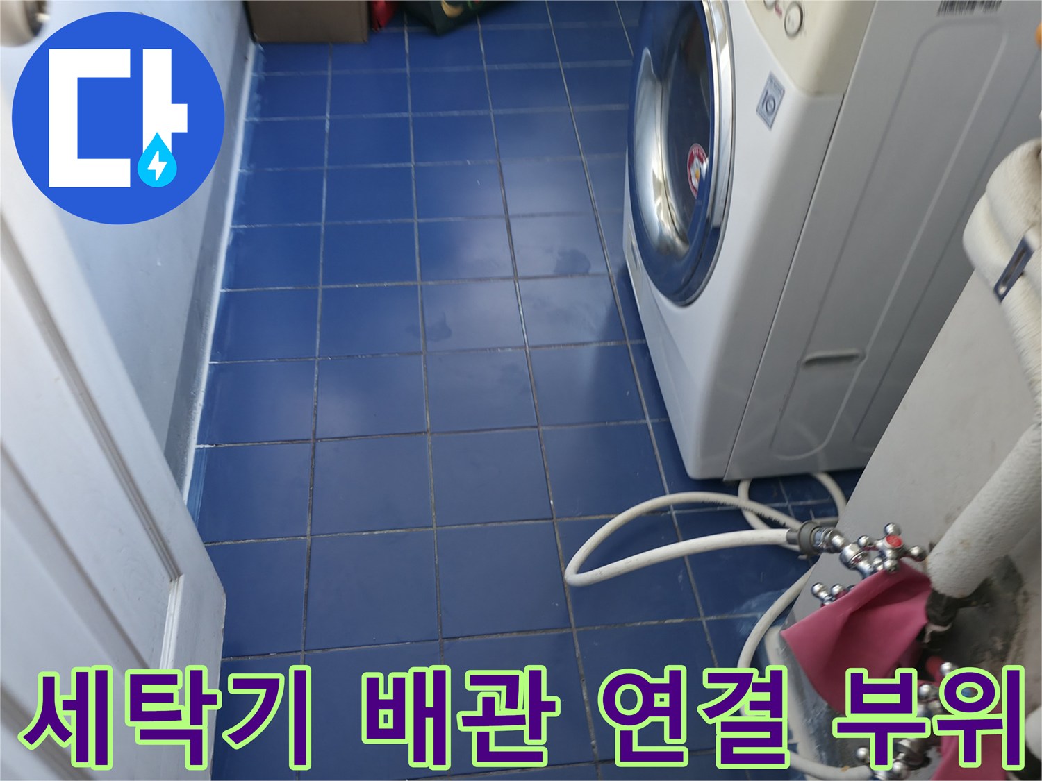 세탁실-배수구-주변-배관-연결-상태