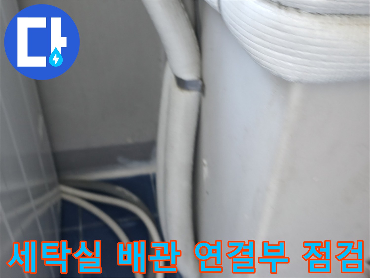 세탁실-벽면으로-연결된-하수배관과-유연한-호스의-상태를-확인하는-모습