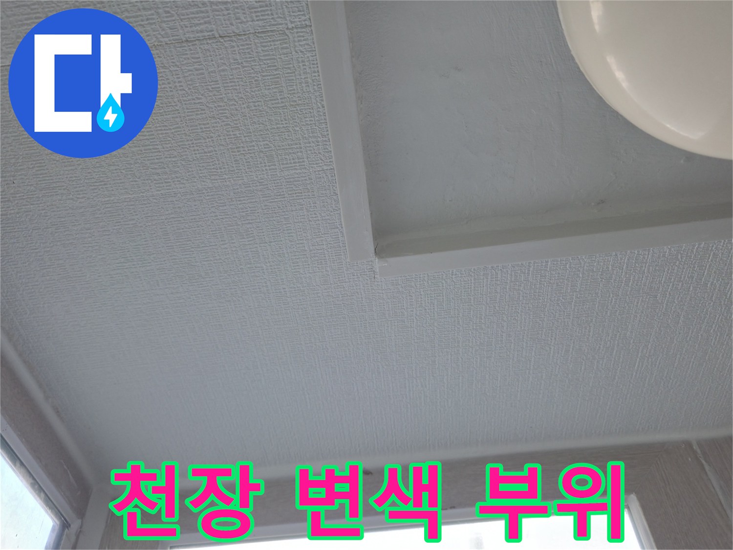 세탁실 천장-물샘으로 인해 발생한 미세한 변색 현상
