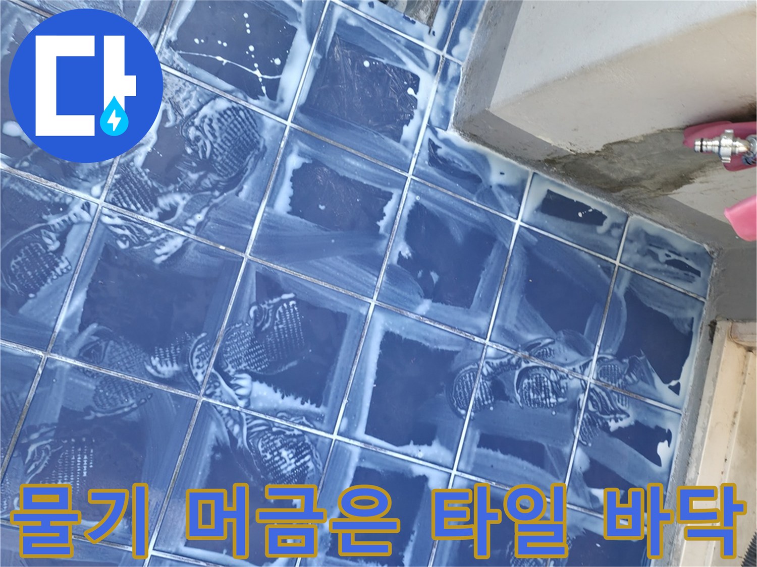 세탁실 파란색 타일-배수구 주변 습기 현황