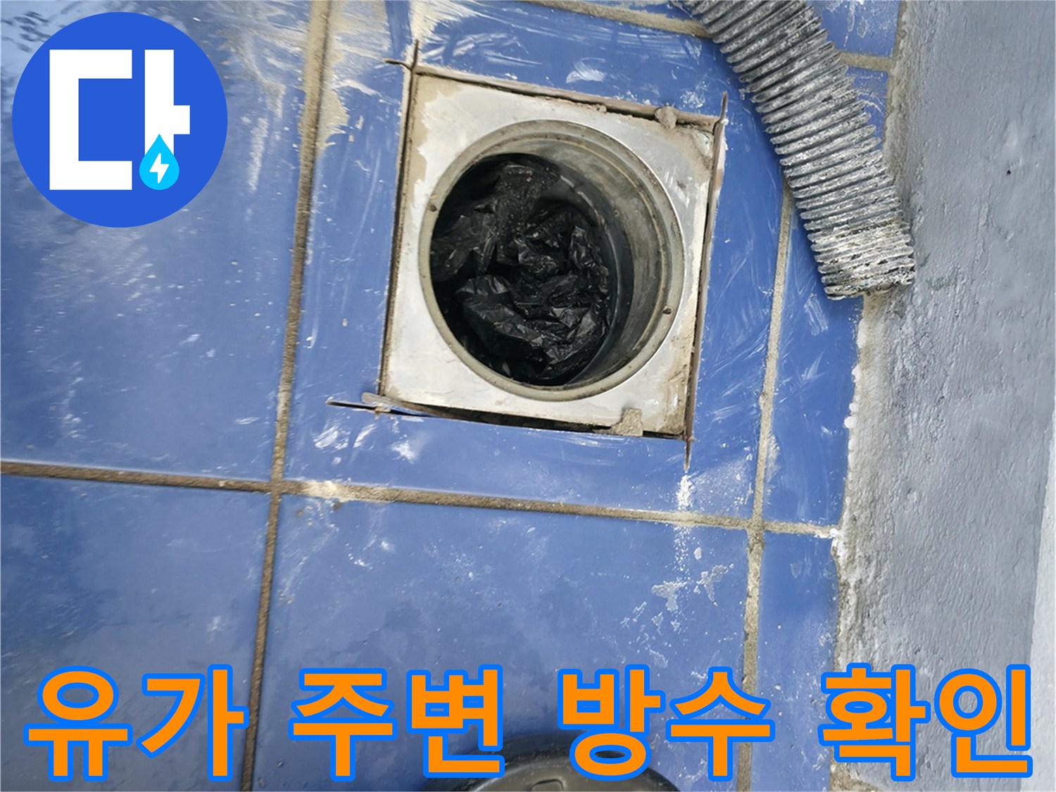 세탁실 하수구 유가 부근의 배관 노출 및 타일 상태
