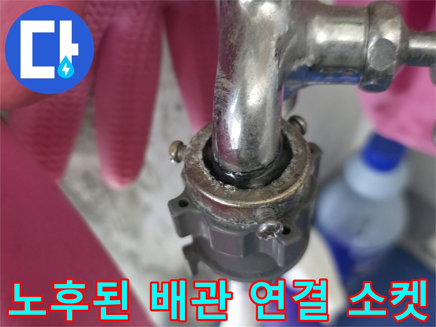 수도꼭지-연결-소켓-배관-틈새-확인