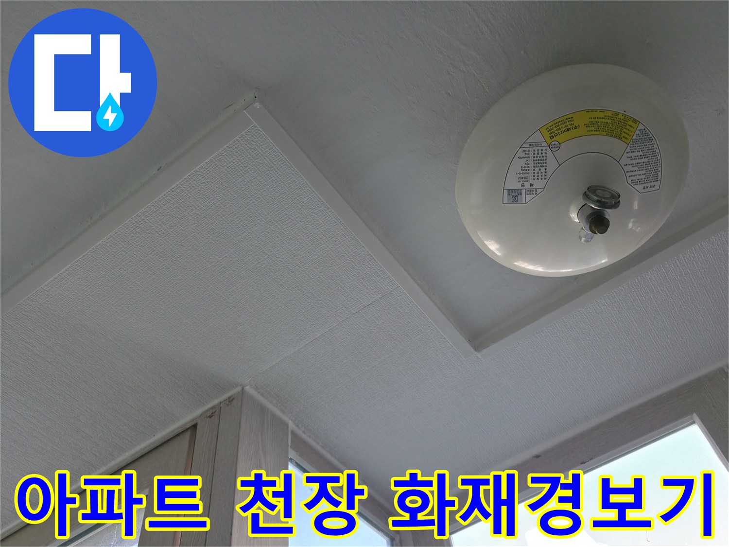 아파트 세탁실-천장 부착된 화재감지기 모습