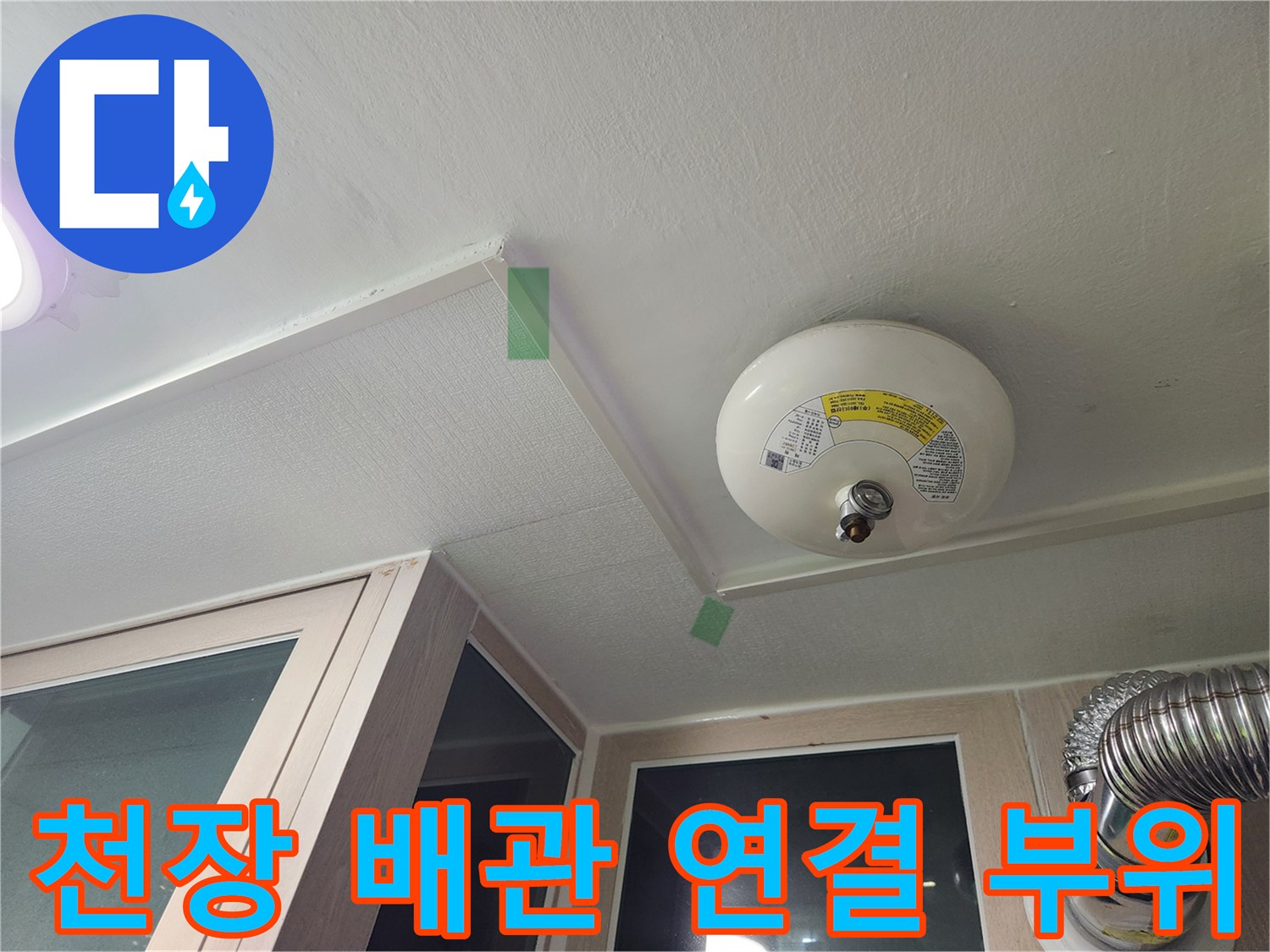 아파트 세탁실-환기 장치와 천장 마감재 주변 모습