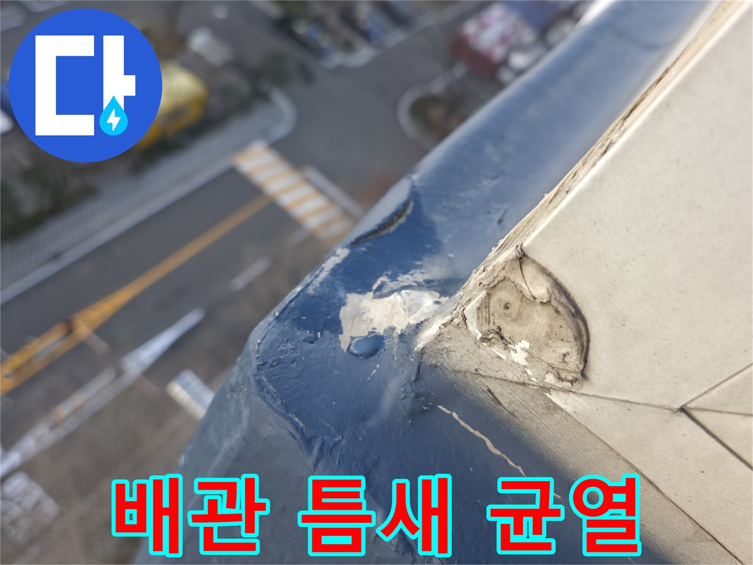 외벽-배관-접합부의-벌어진-틈새-상태