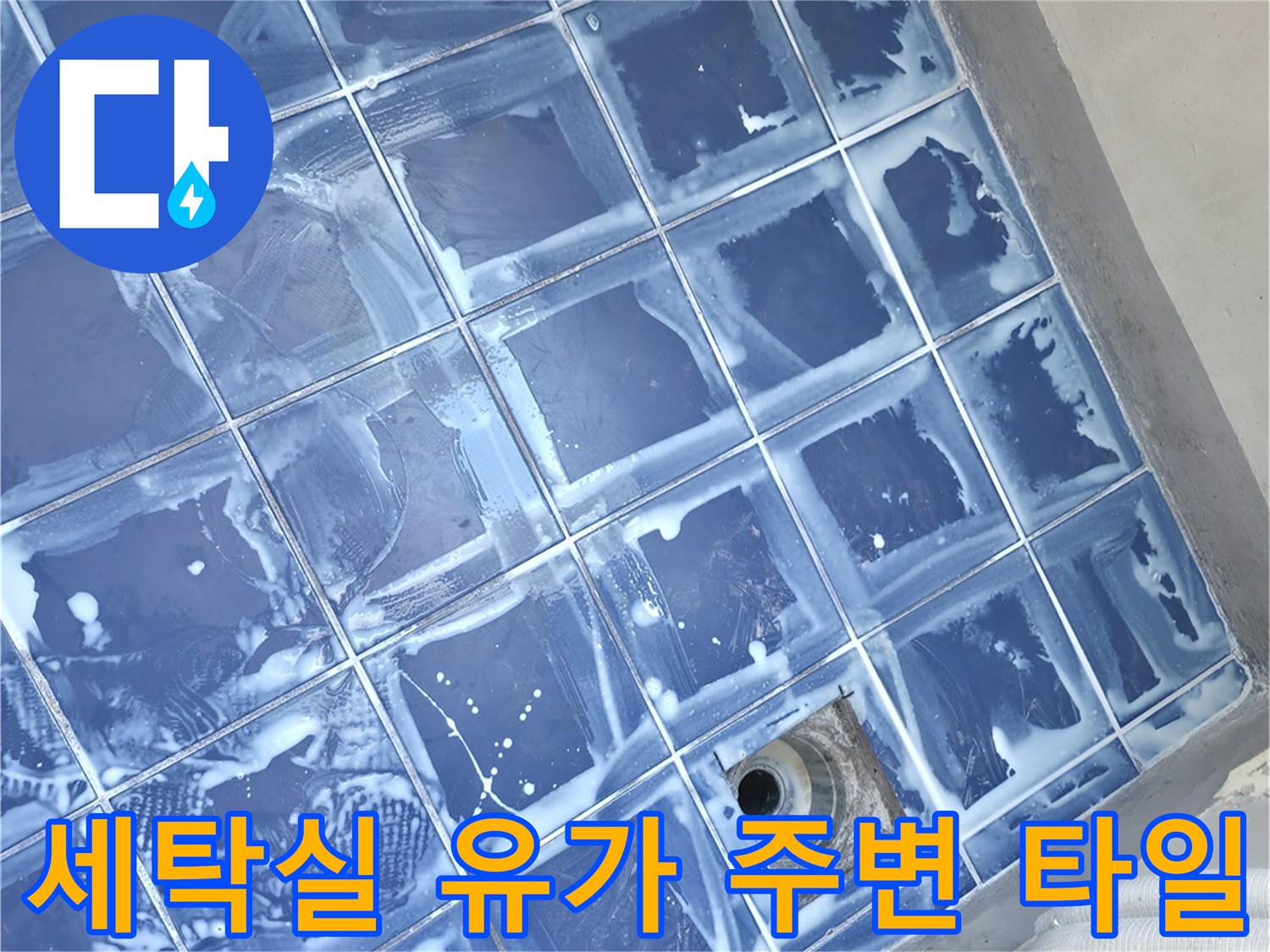 파란색 타일 바닥에 위치한 세탁실 배수구 부근