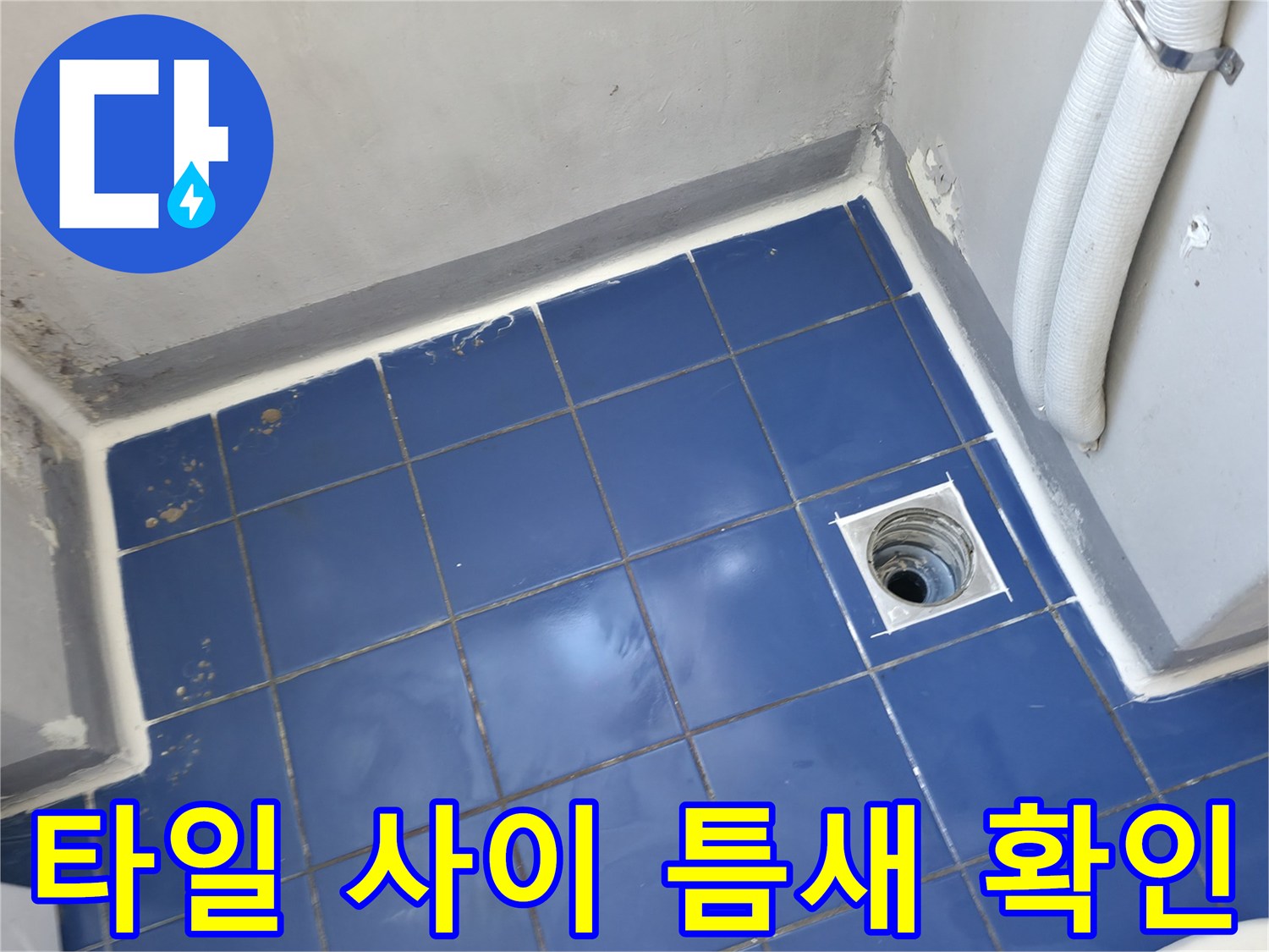 파란색 타일 바닥의 배수구 주변 마감 상태 상세 사진