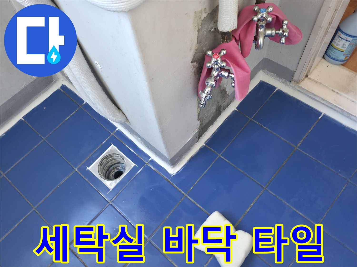 파란색 타일로 마감된 세탁실 바닥과 배수구