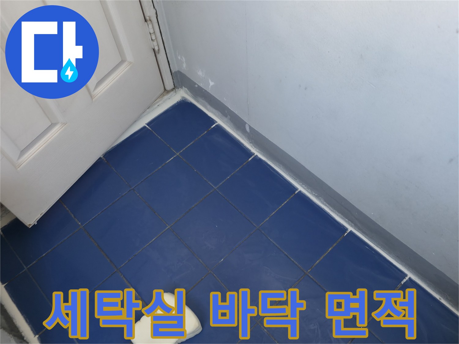 푸른색 타일로 시공된 세탁실 내부 전경입니다.