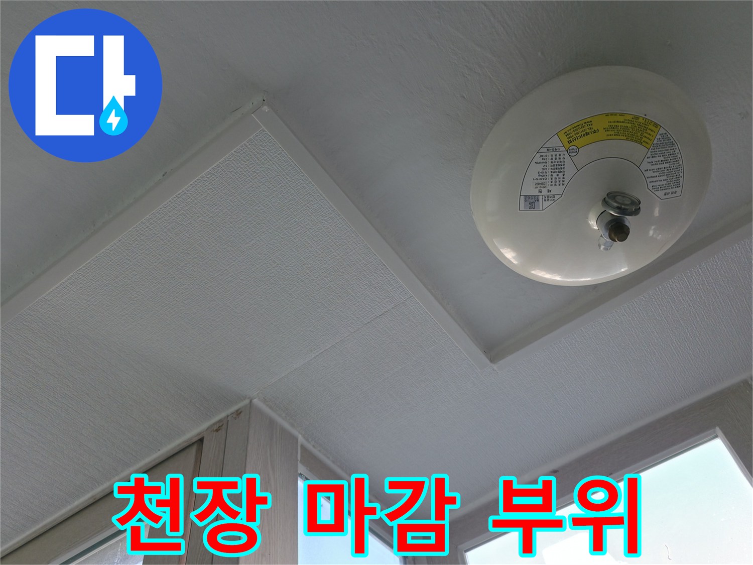 화재알람-설치된-세탁실-천장-마감-상태