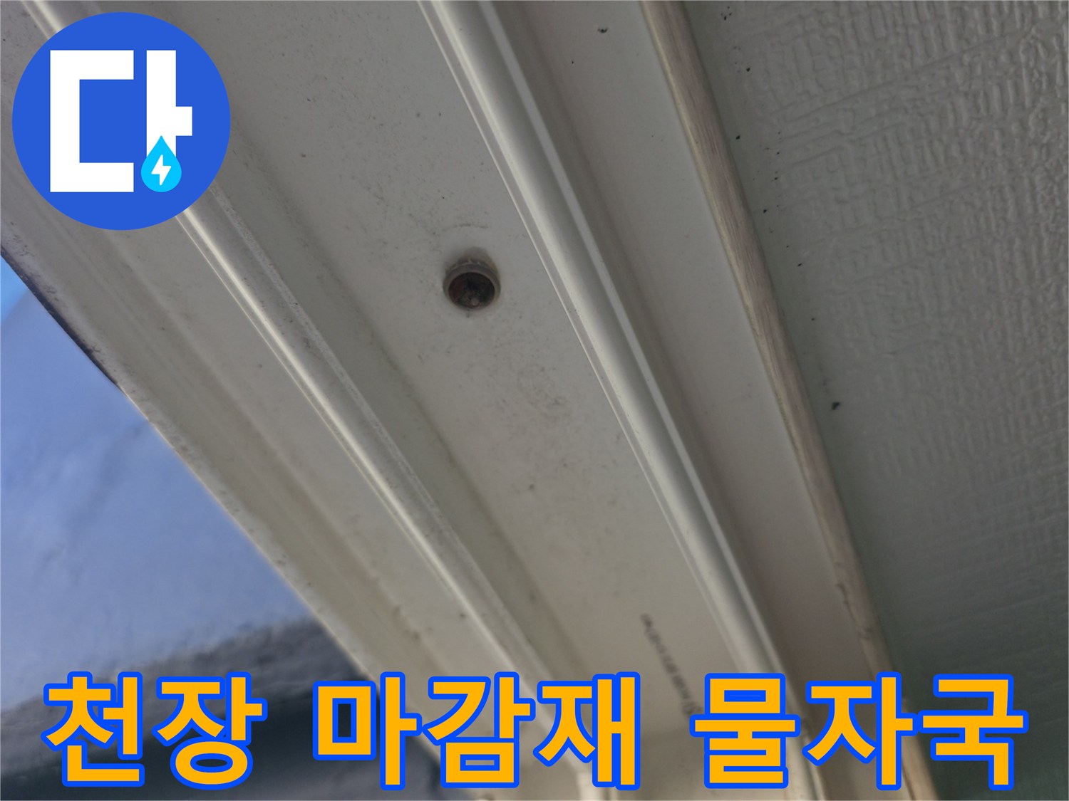 흰색 천장 마감재 사이의 작은 구멍과 누수 흔적