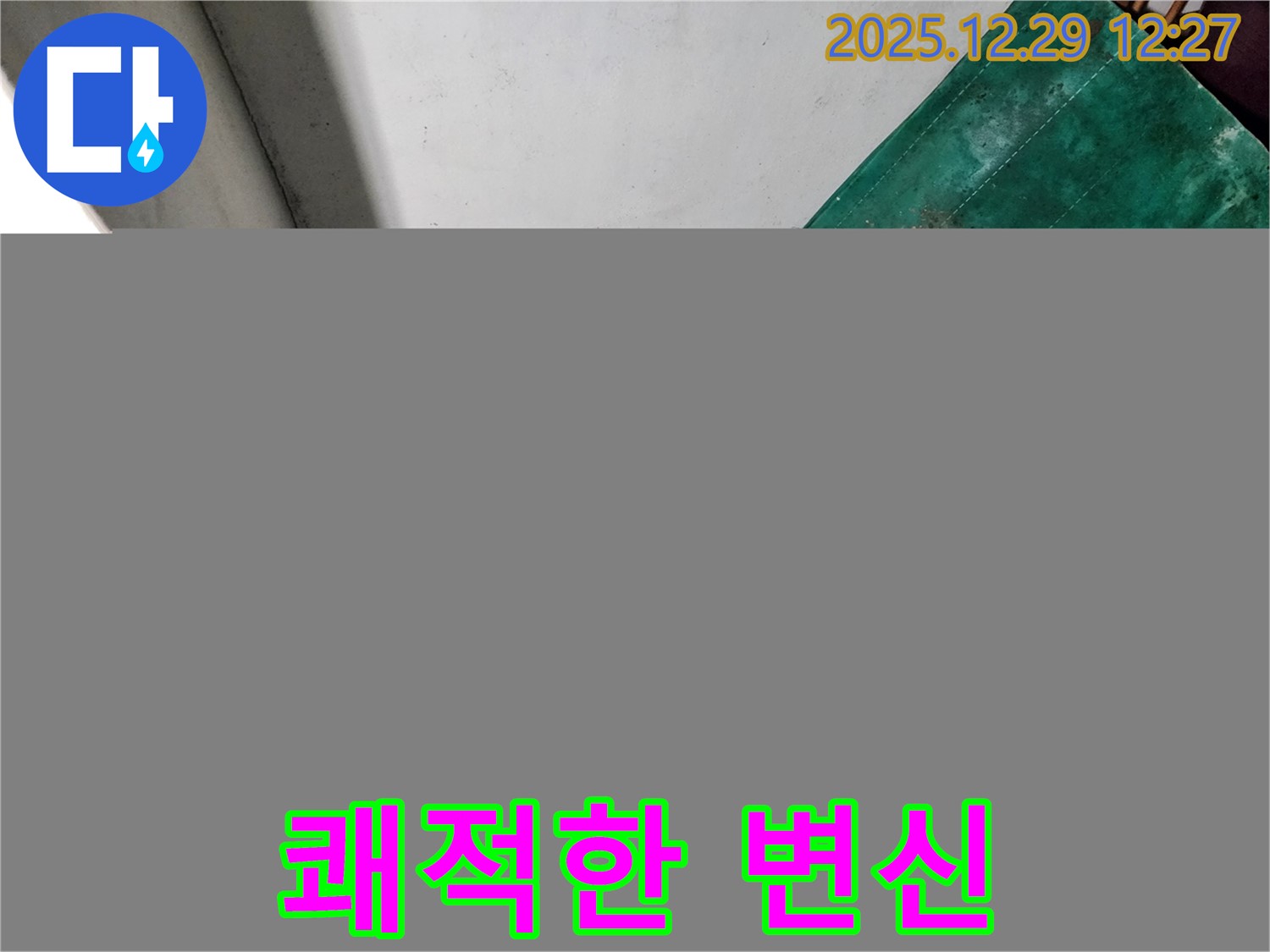노원구 상계2동 누수 - 곰팡이 싹 - 쾌적한 지하실 변신