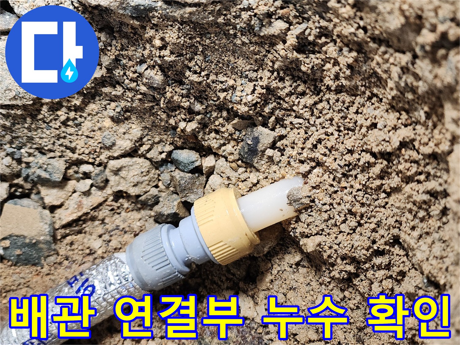 노원구 상계동 현장의 배관 연결 부위 물샘 확인 사진