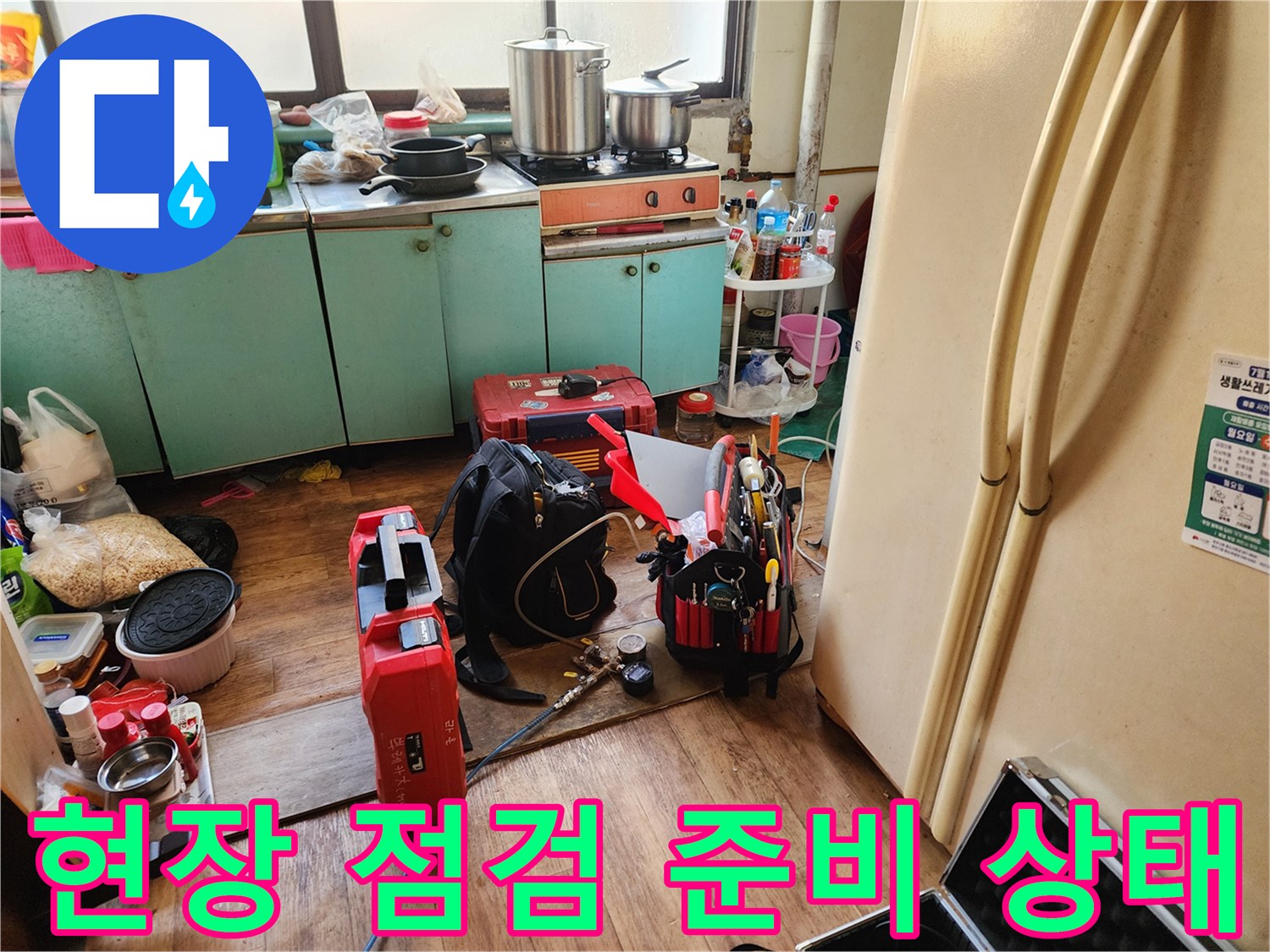누수-지점을-찾기-위한-정밀-진단-준비-단계입니다.