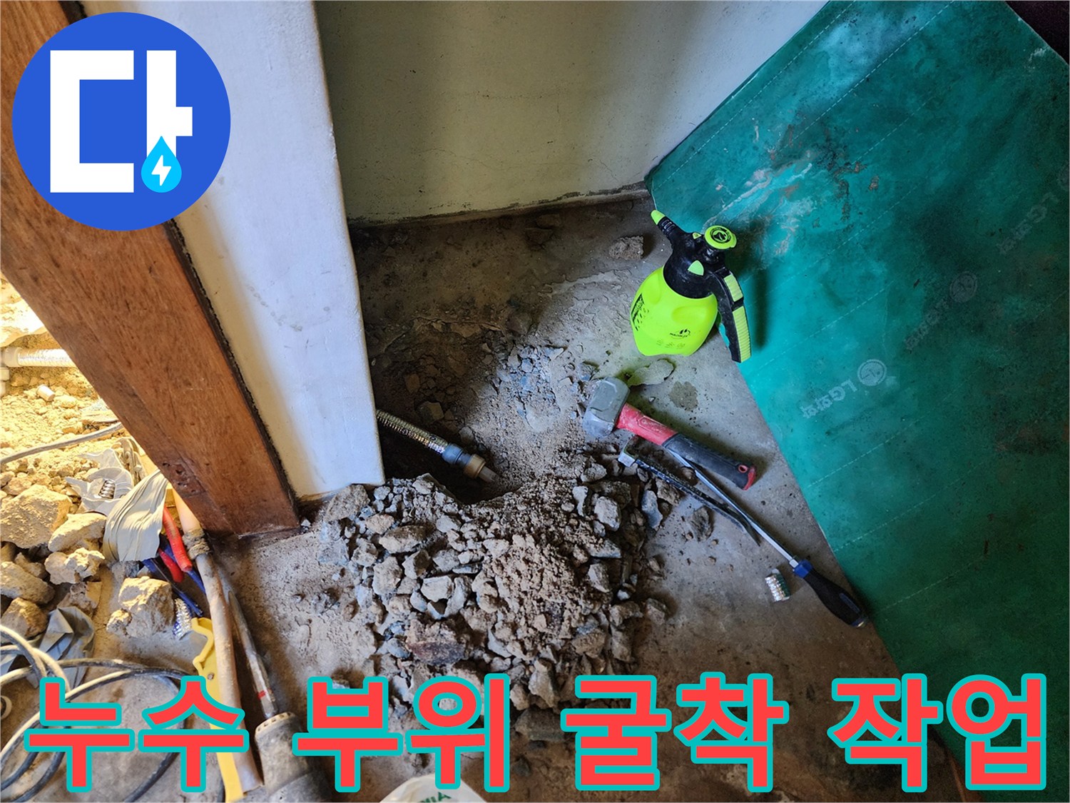 바닥 콘크리트 파헤쳐진 누수 지점의 배관 점검 상태