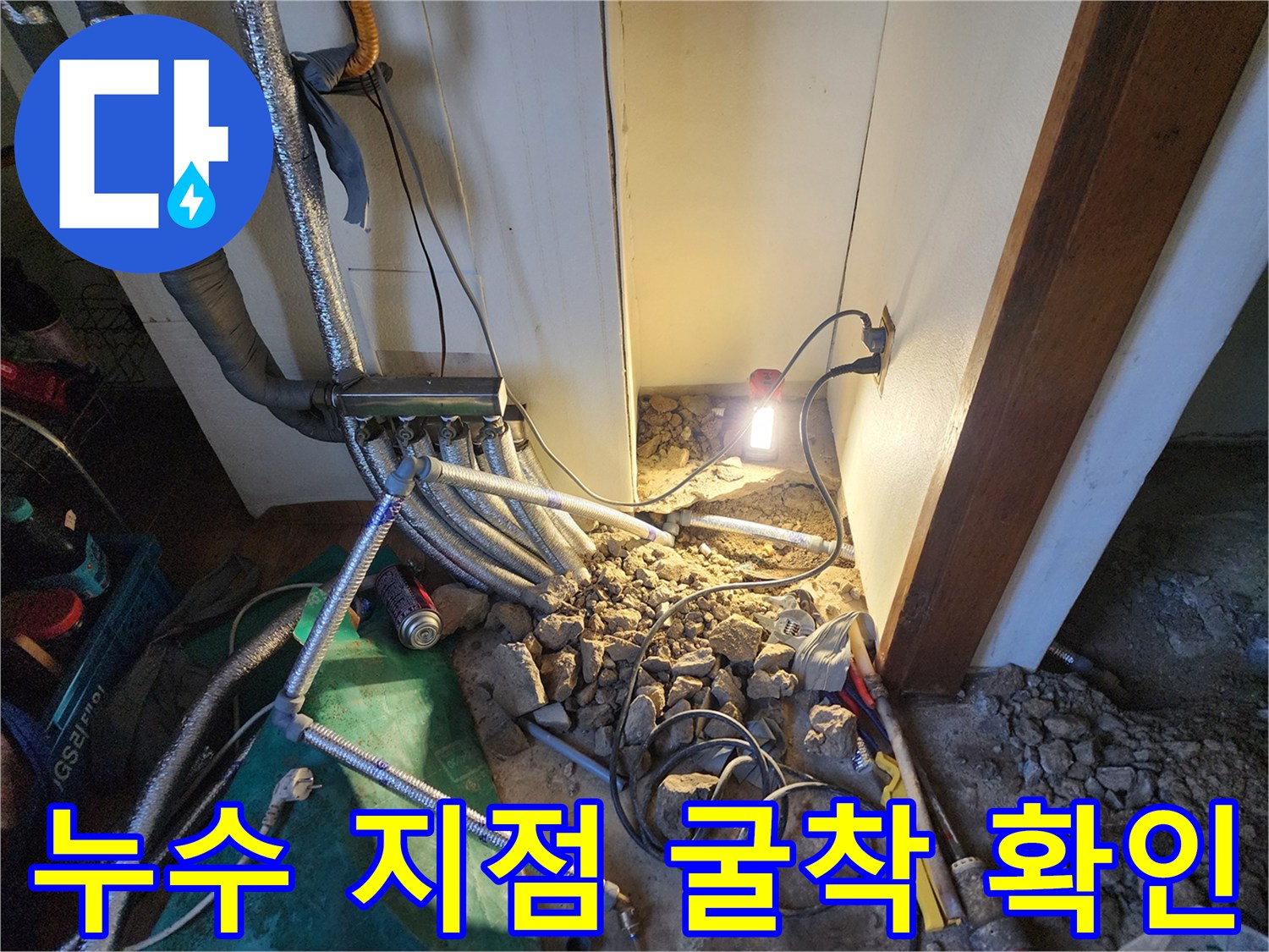보일러-연결-배관의-물샘-지점을-찾기-위한-바닥-작업