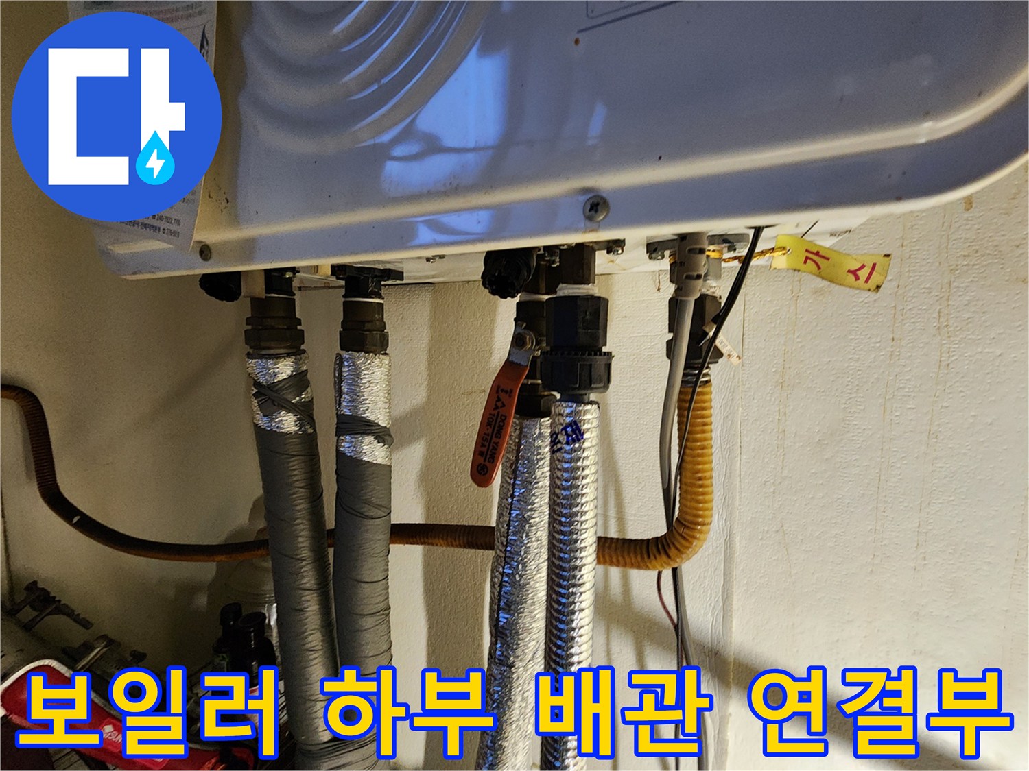 보일러 하단에 복잡하게 얽힌 배관과 보온재 마감 상태