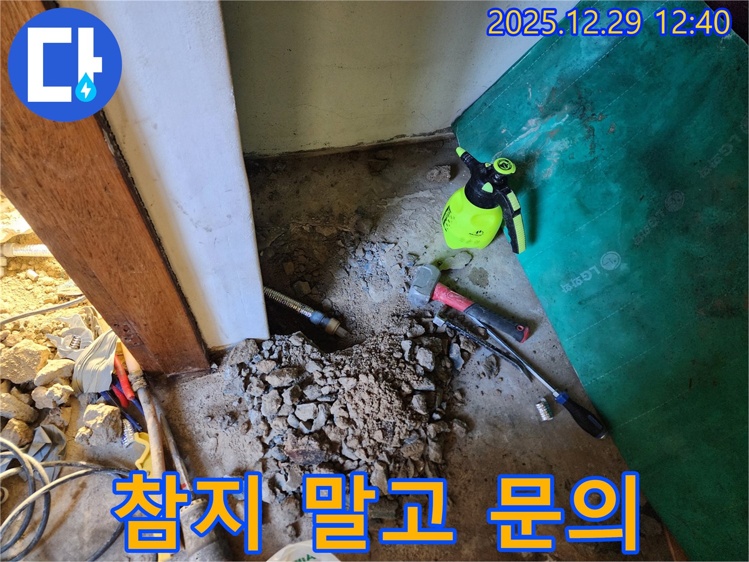 상계2동 누수 - 누수, 더 이상 참지 말고 전문가에게 문의하세요