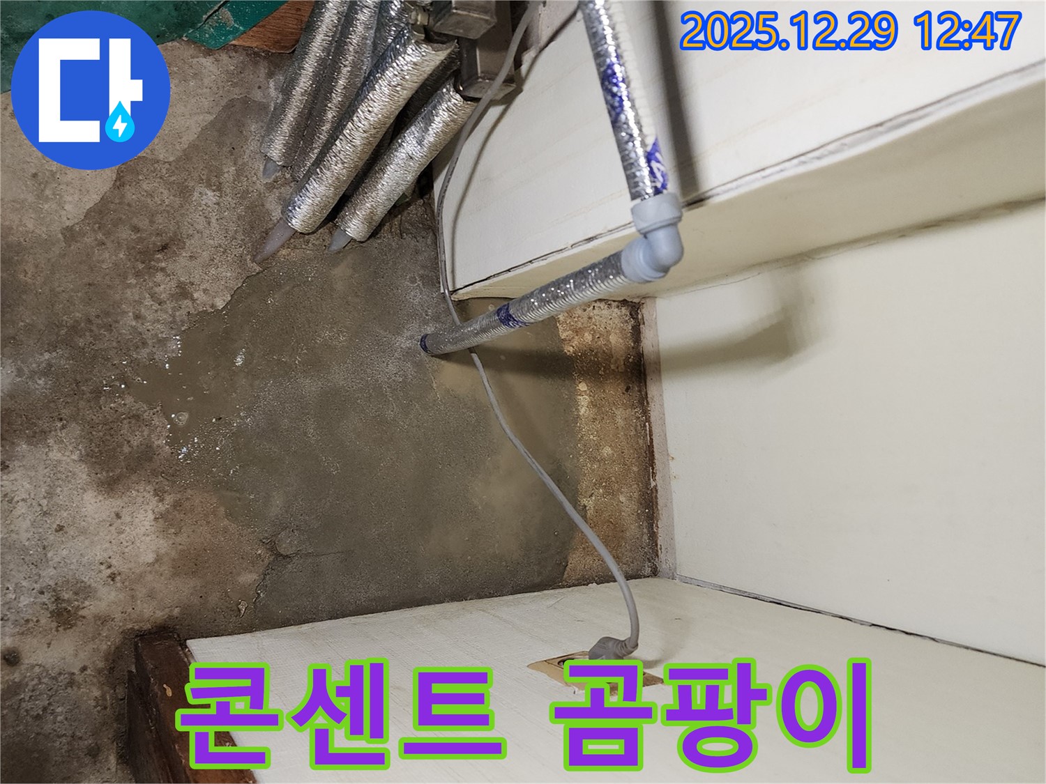 상계2동 벽 콘센트 주변 곰팡이 - 습기 문제 해결