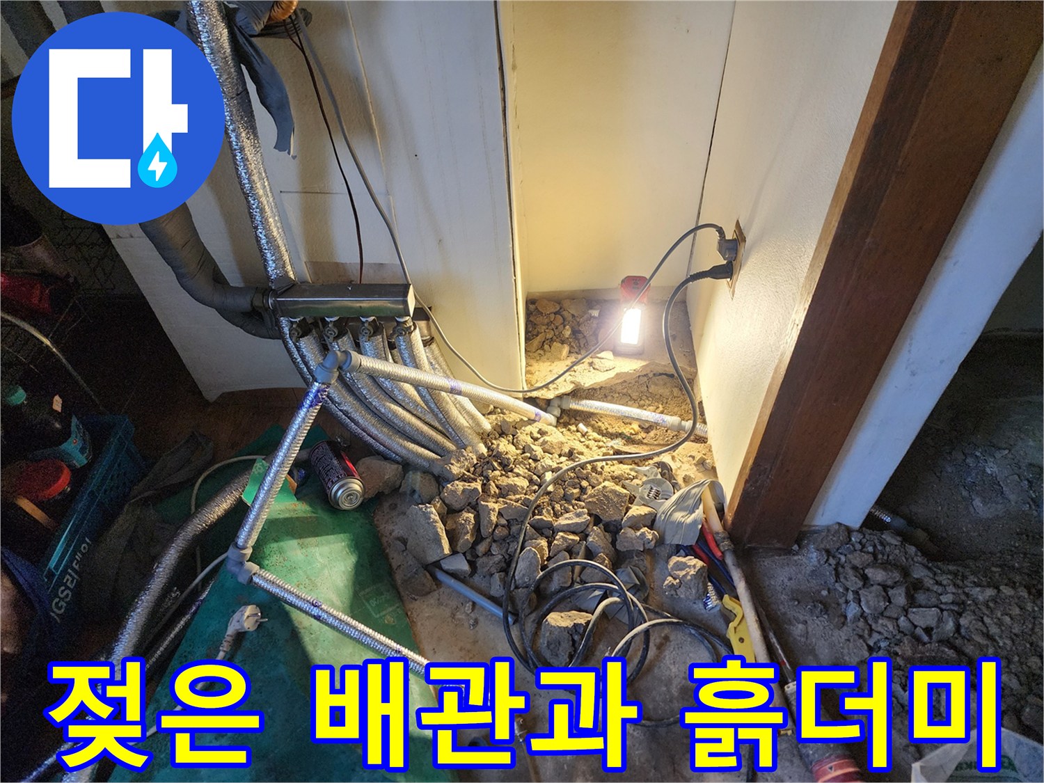상계동-보일러-배관-연결부-누수-지점-굴착-현장