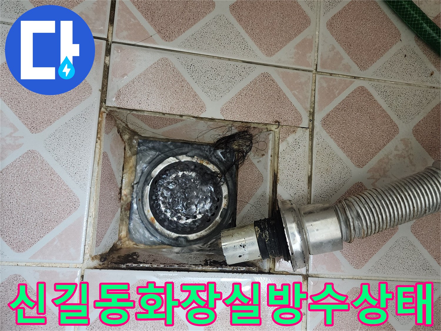 신길동-현장-배수구-주변-타일-마감-및-오염-상세