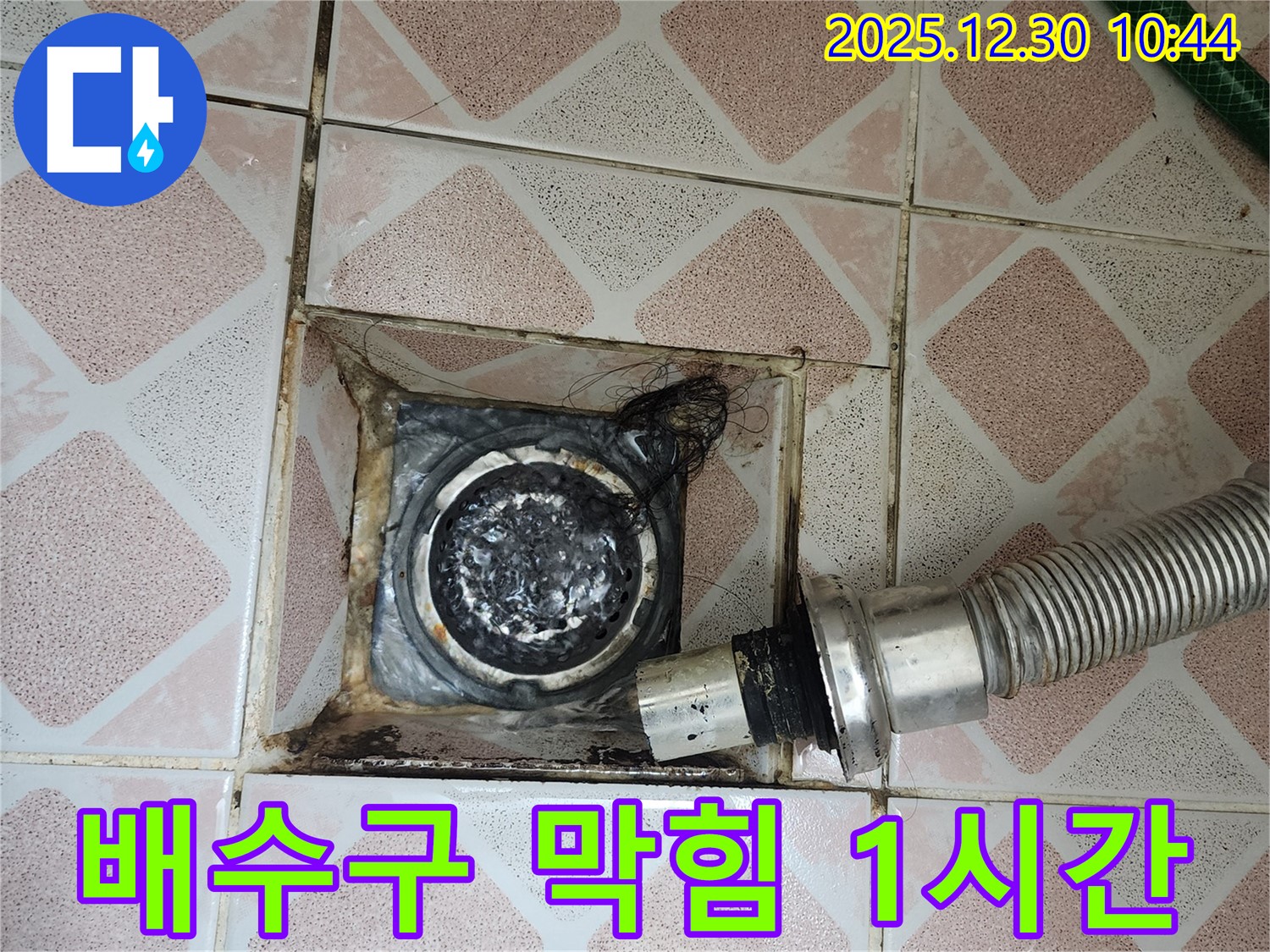 영등포구 신길동 삼성아파트 욕실 배수구 막힘 - 신속한 해결 과정 공개