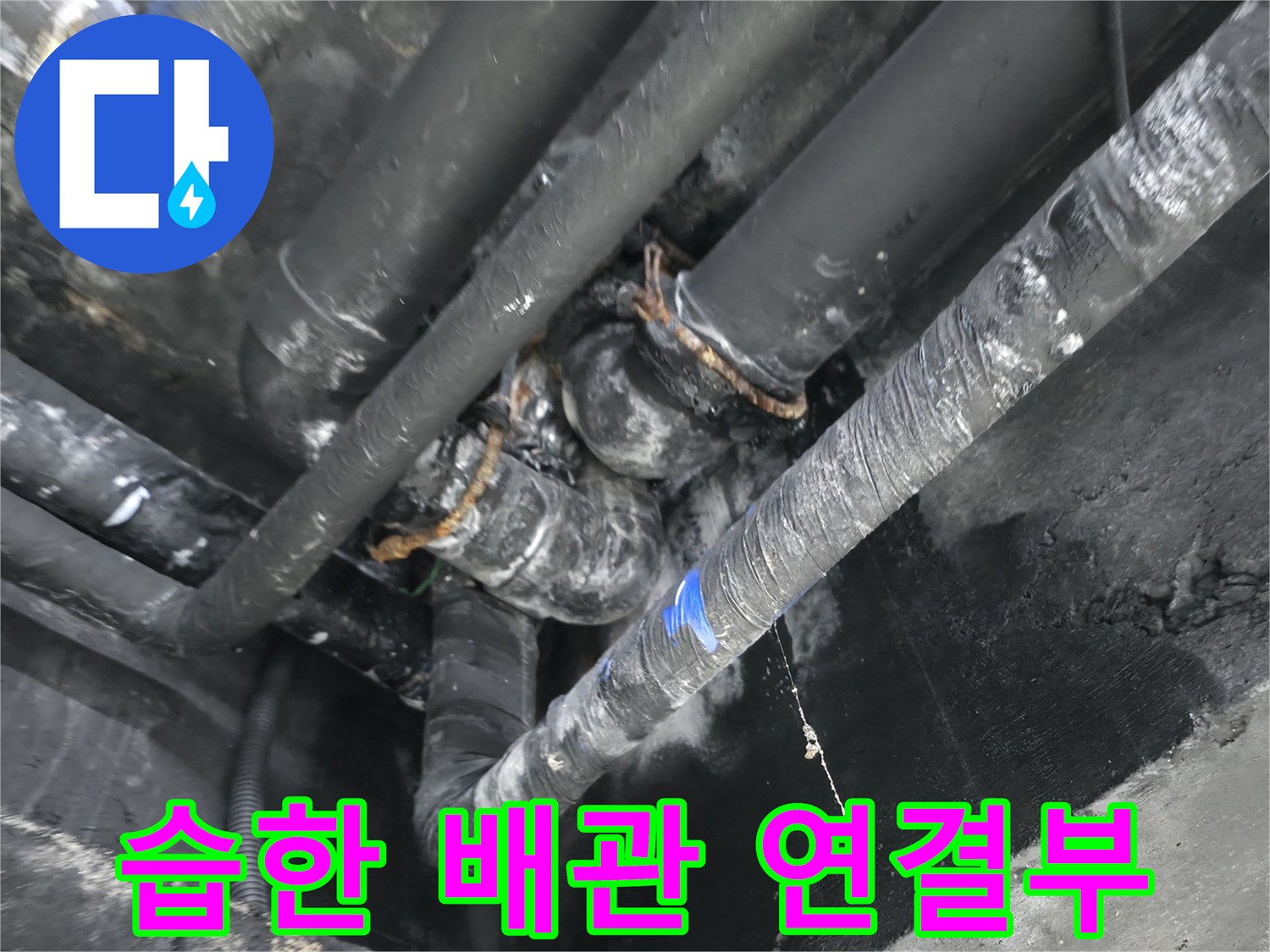물샘 흔적이 역력한-지하 천장 배관 및 콘크리트 부위