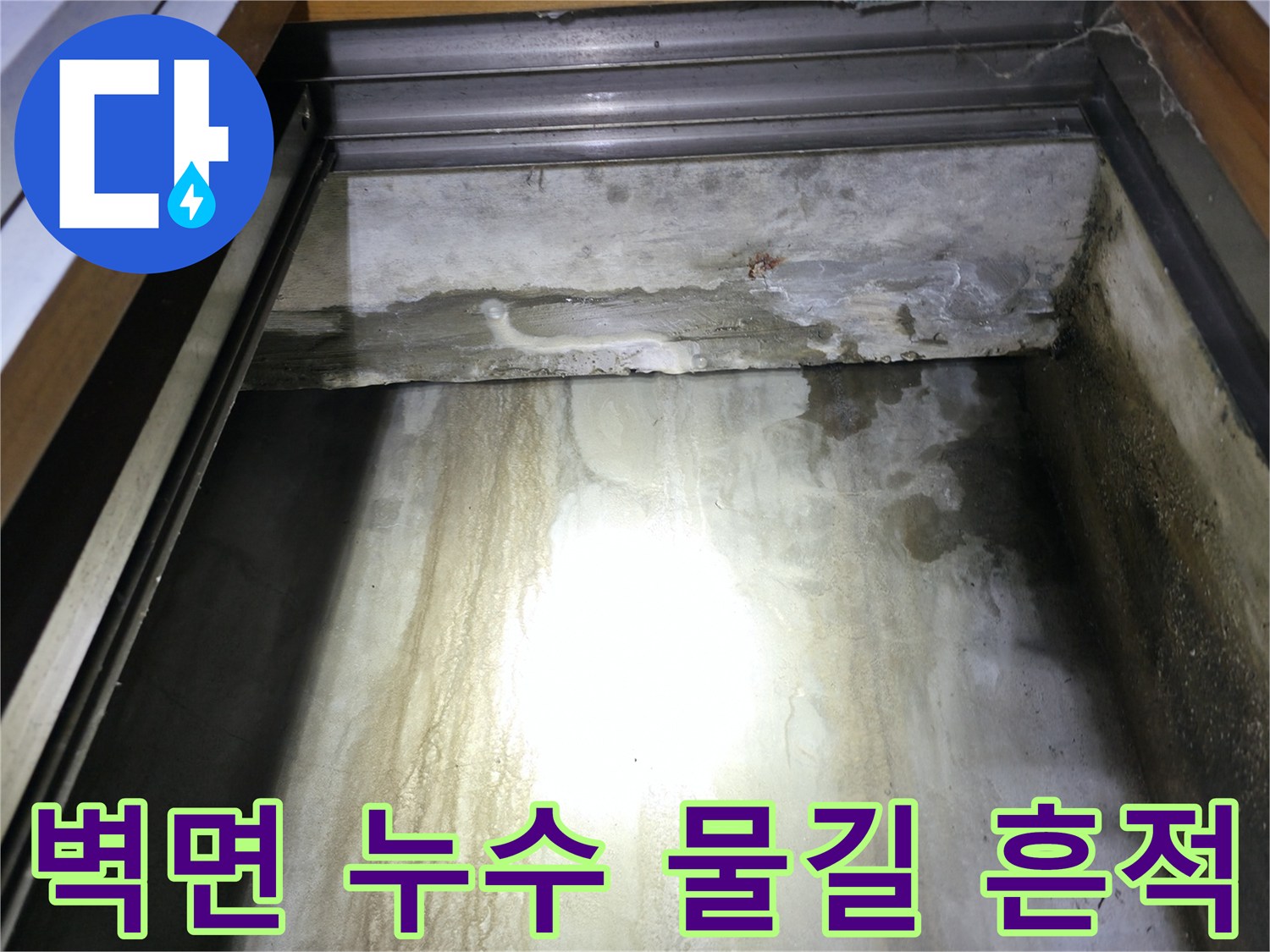 지하 천장부-물줄기가 지나간 자국
