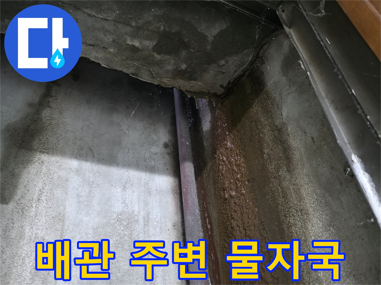 콘크리트 구조물-배관 연결 부위의 심한 습기와 누수 흔적
