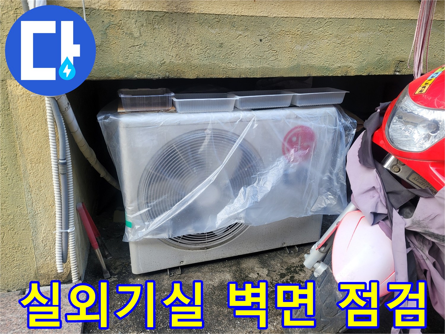 건물-외부-실외기-및-배관-연결-부위-확인