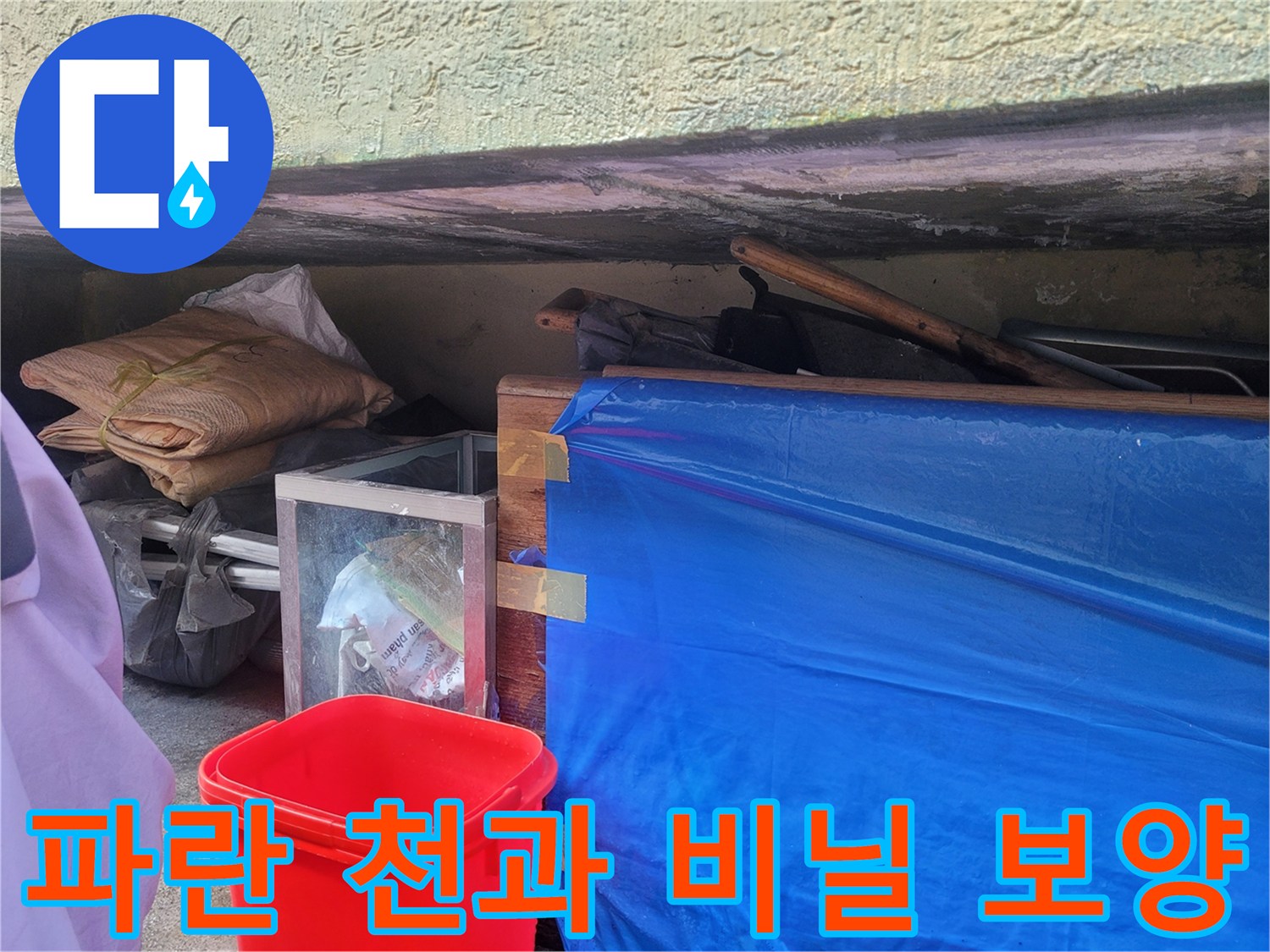 공사 현장의 파란색 방수포와 비닐 커버링 작업