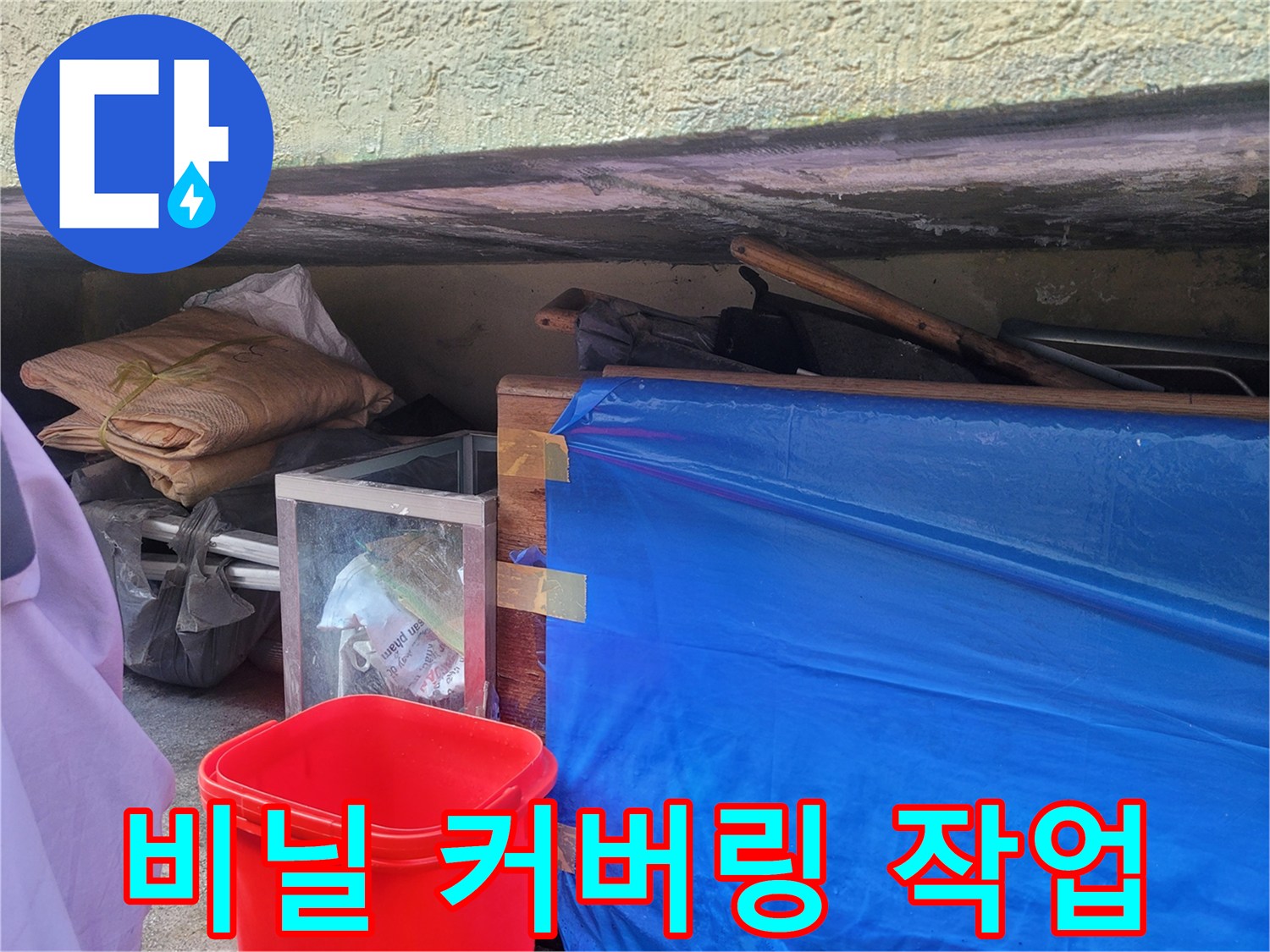 누수 탐지 중 먼지 유입을 막기 위한 비닐 보양 설치