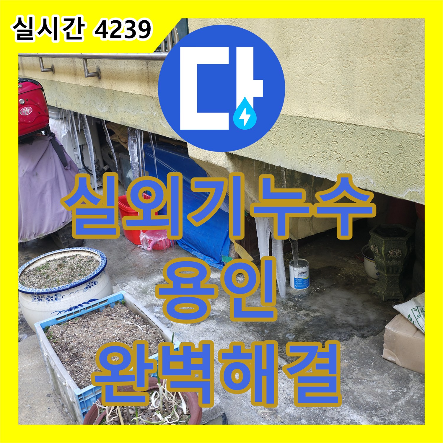 누수전문, 에어컨 실외기 배수관 막힘으로 발생한 누수 문제 해결 - 용인