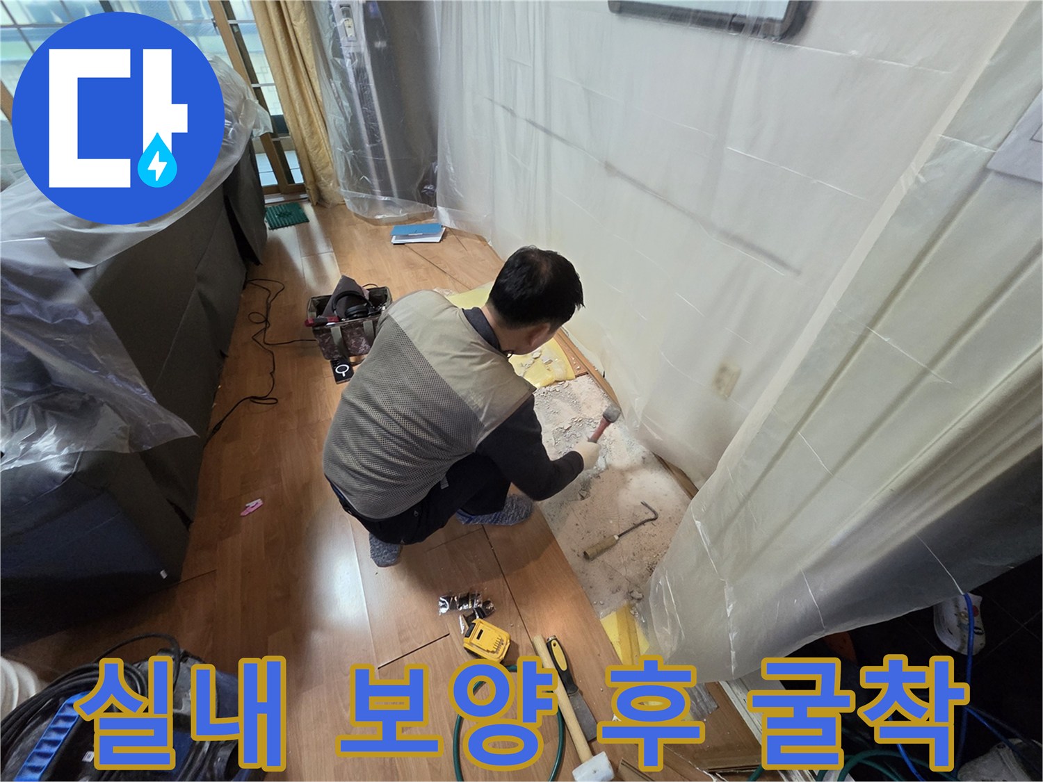 비닐 보양재가 설치된 실내 공간에서 진행되는 배관 굴착 공사