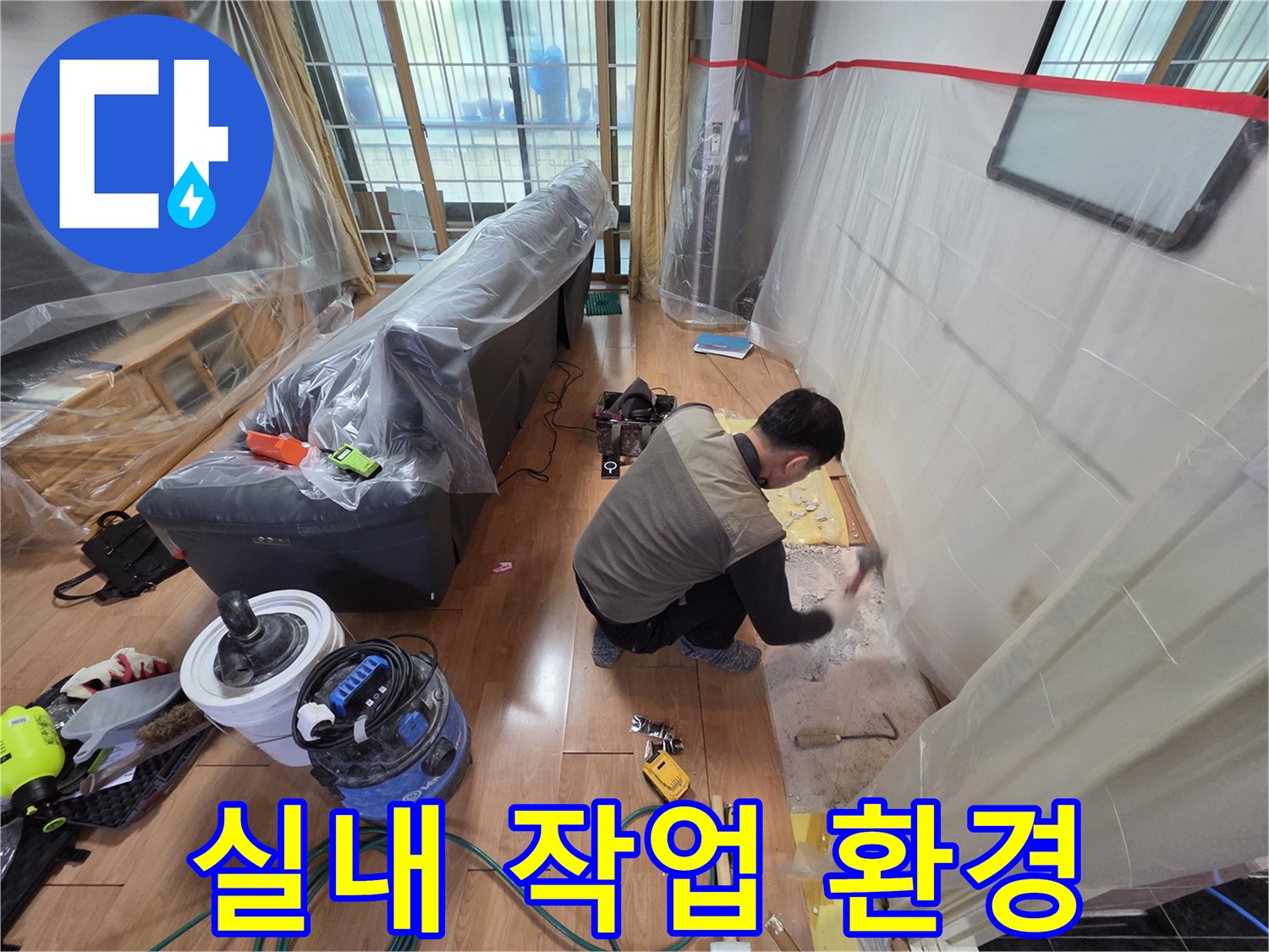 비닐로 꼼꼼하게 감싸진 거실 소파와 보양 자재들