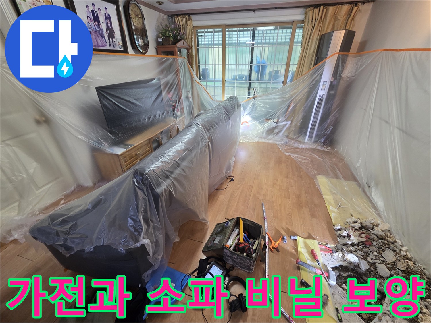 실내 배관 수리를 위해 거실 가구를 비닐로 덮은 장면