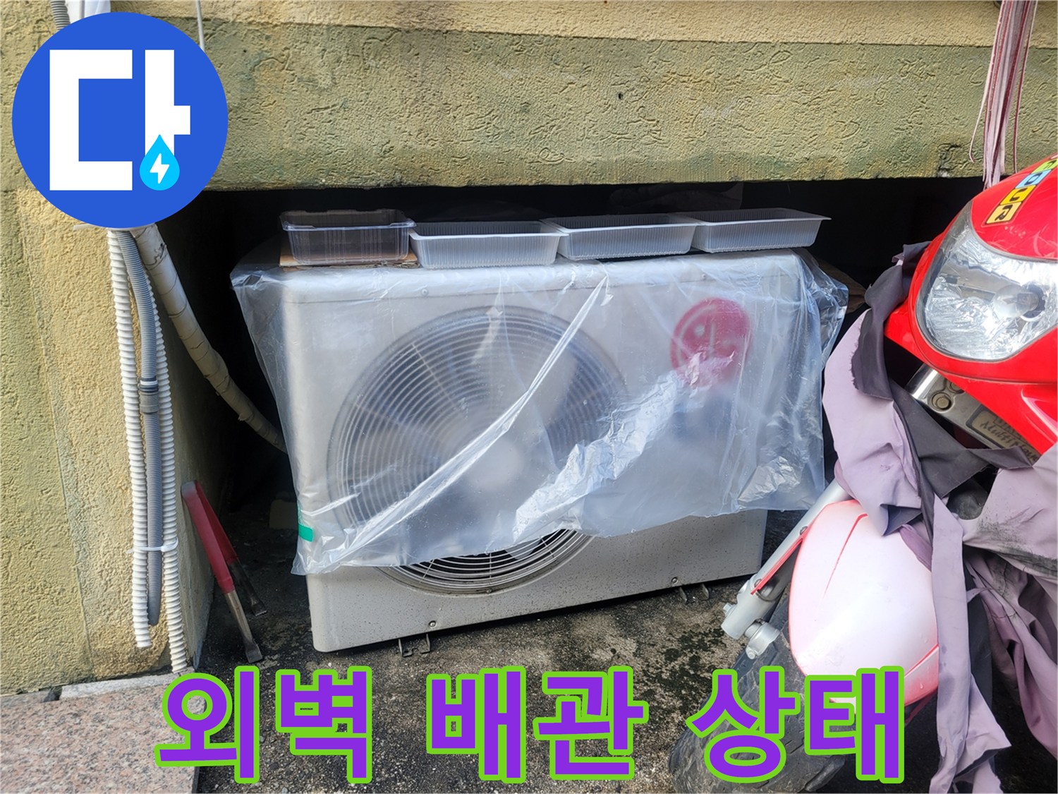 실외기-하단-배관과-벽면의-습기-상태-사진