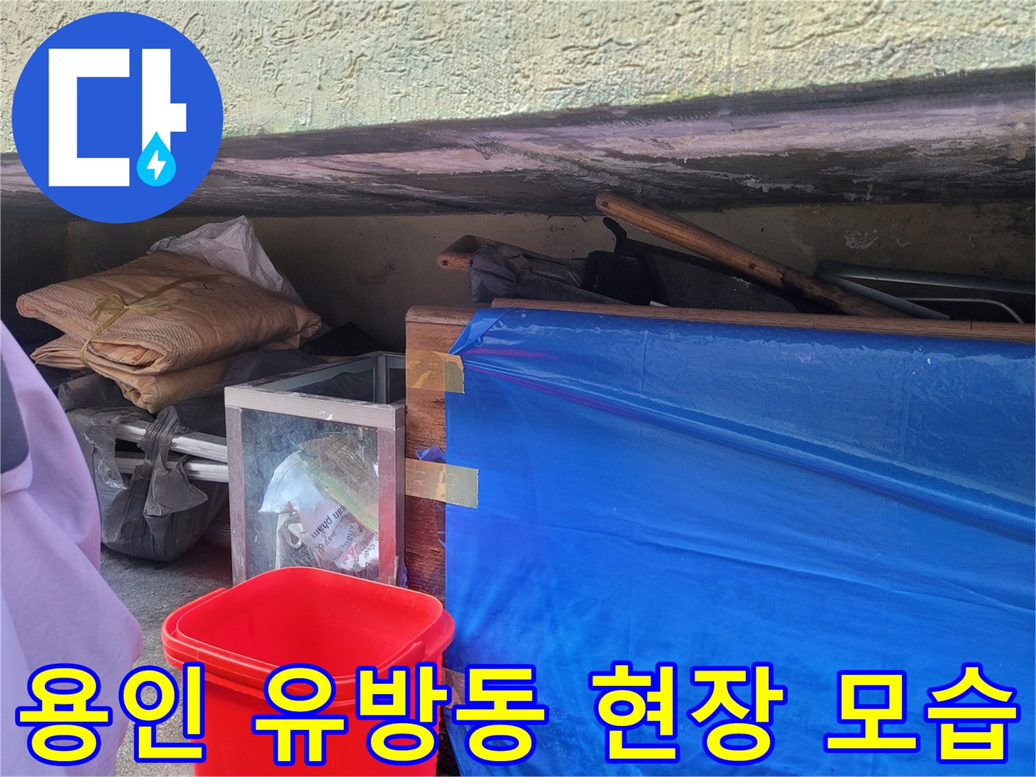 용인 유방동-누수 점검을 위해 준비된 현장 주변 환경입니다.