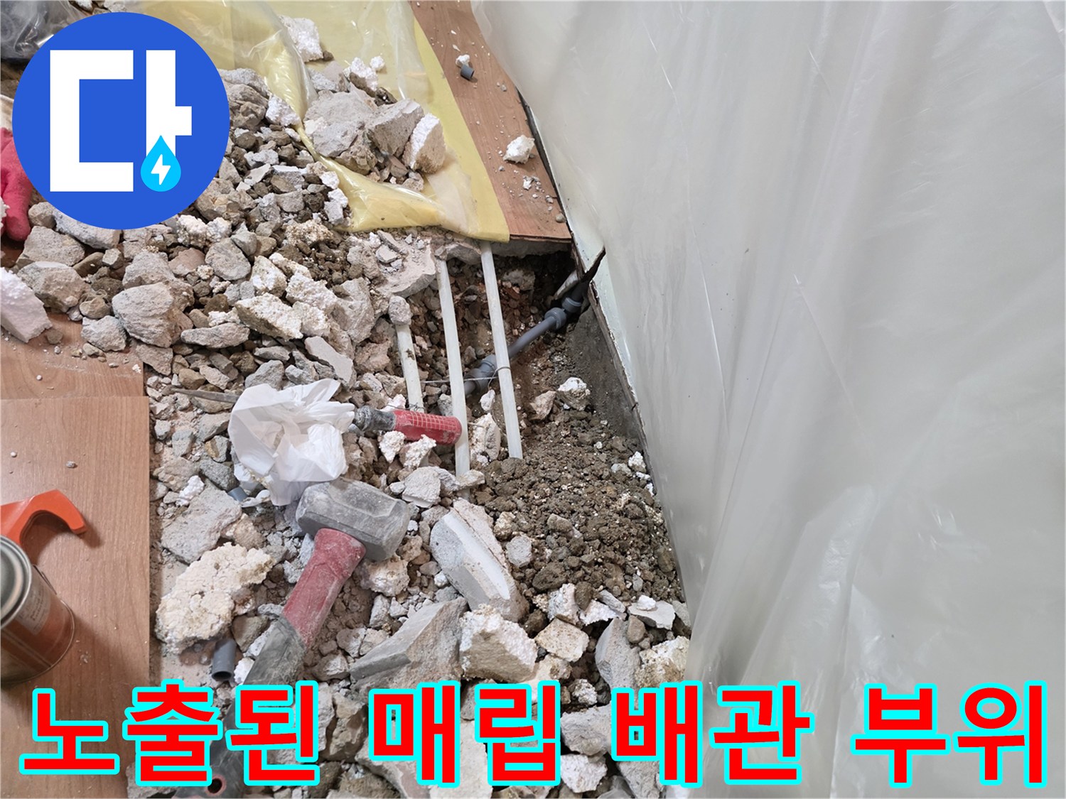 용인 처인구 유방동-벽체 파쇄 후 드러난 수도 배관의 연결 구간입니다.