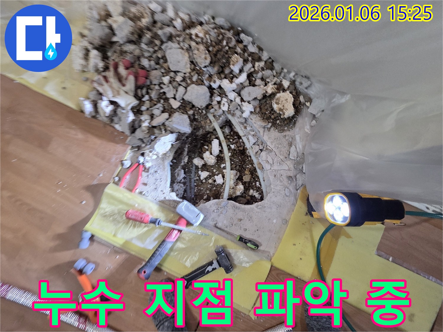 유방동 누수 현장 - 누수 지점 정확히 파악하고 꼼꼼하게 공사 준비