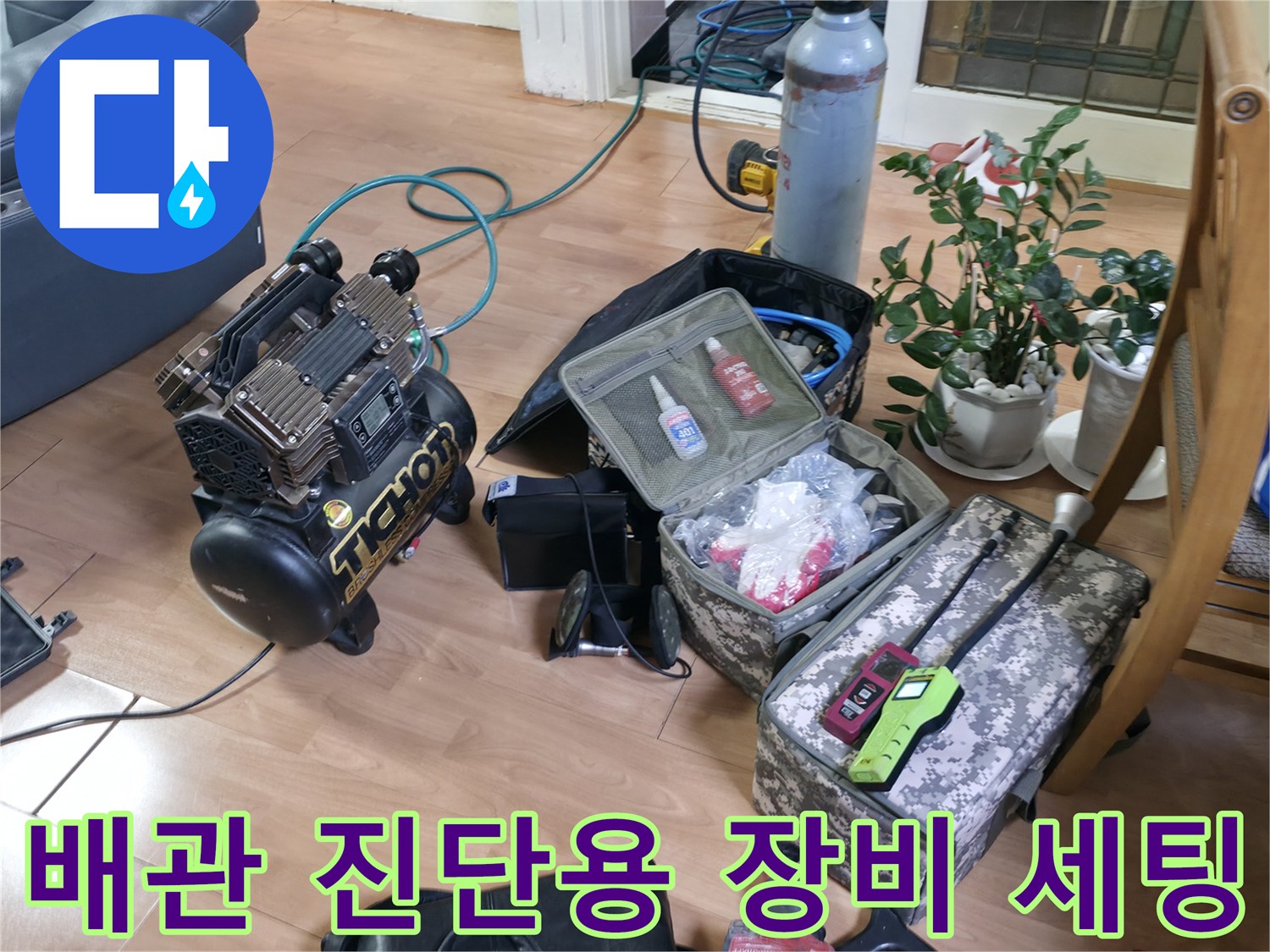 정밀한-물샘-추적을-위해-거실에-배치된-탐지-장비들