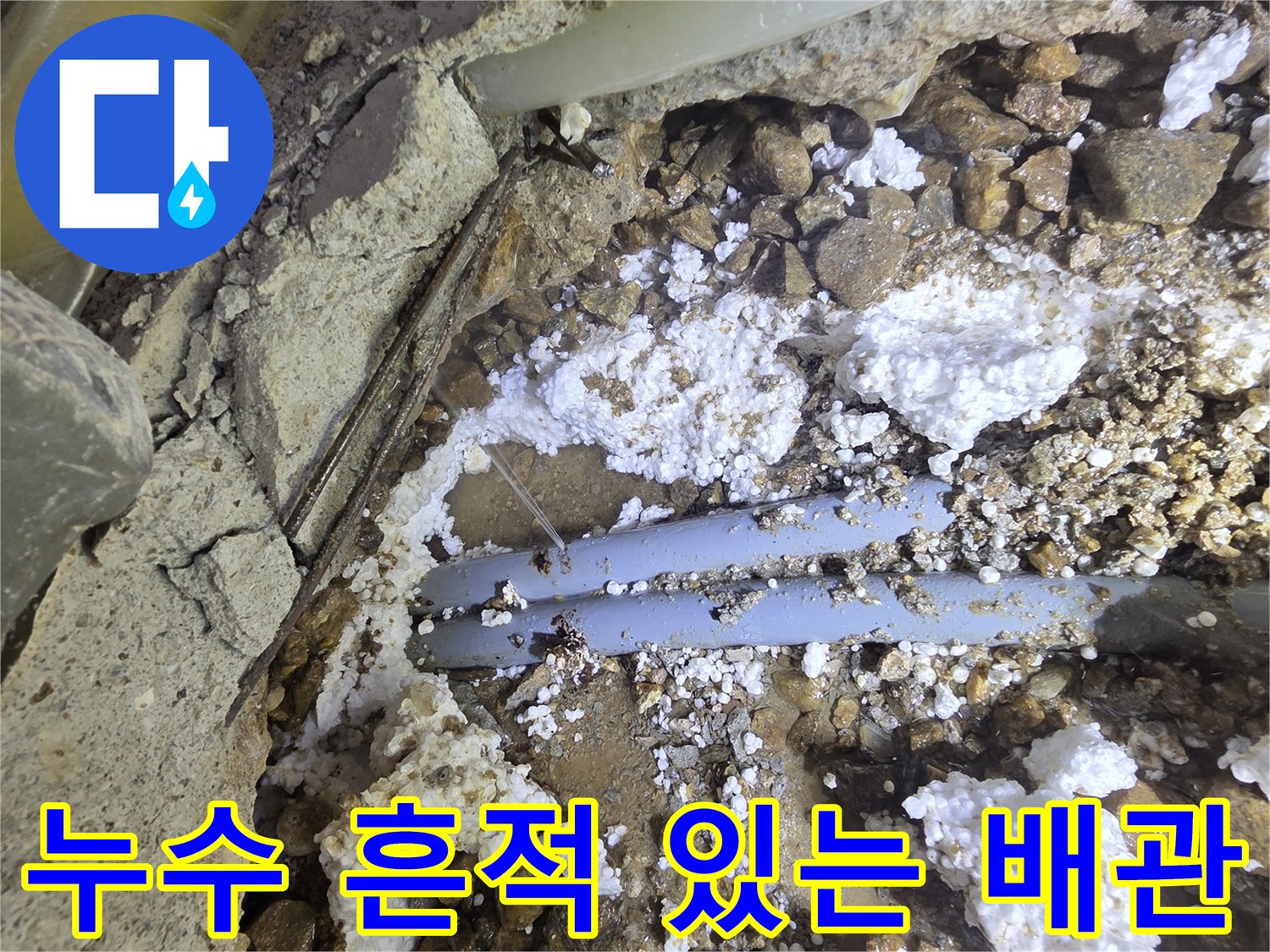 하얀 석회 가루가 묻은 파란색 배관-누수 지점 정밀 확인