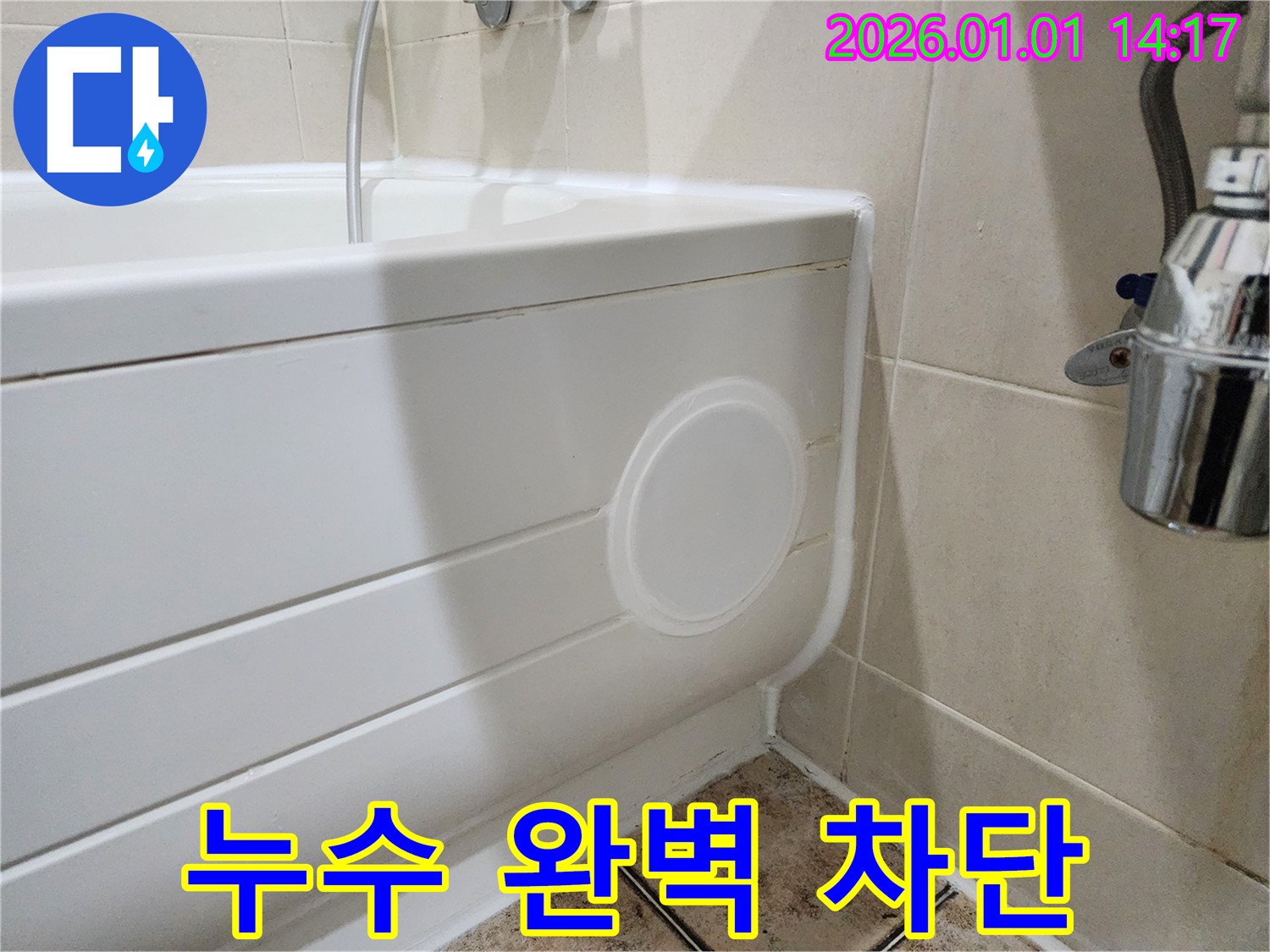 고양시 일산 욕조 누수 - 점검구 설치로 완벽하게 차단!