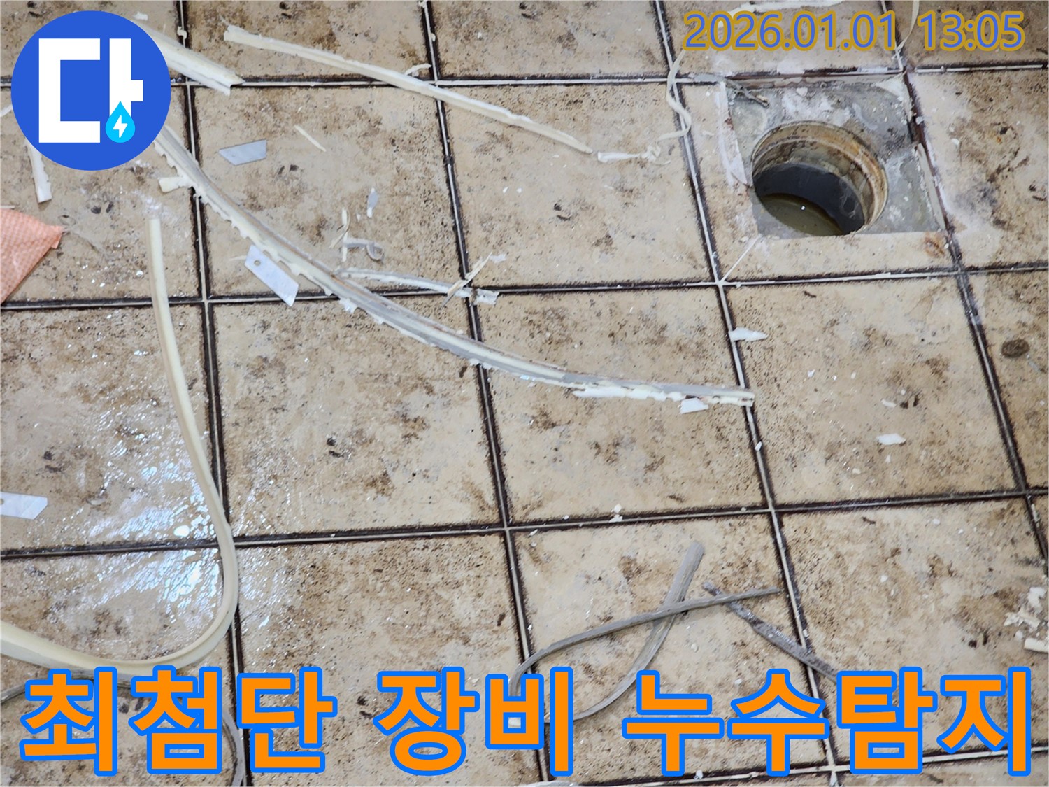 고양시 일산동구 누수탐지 - 최첨단 장비로 숨은 누수까지 완벽하게 탐지