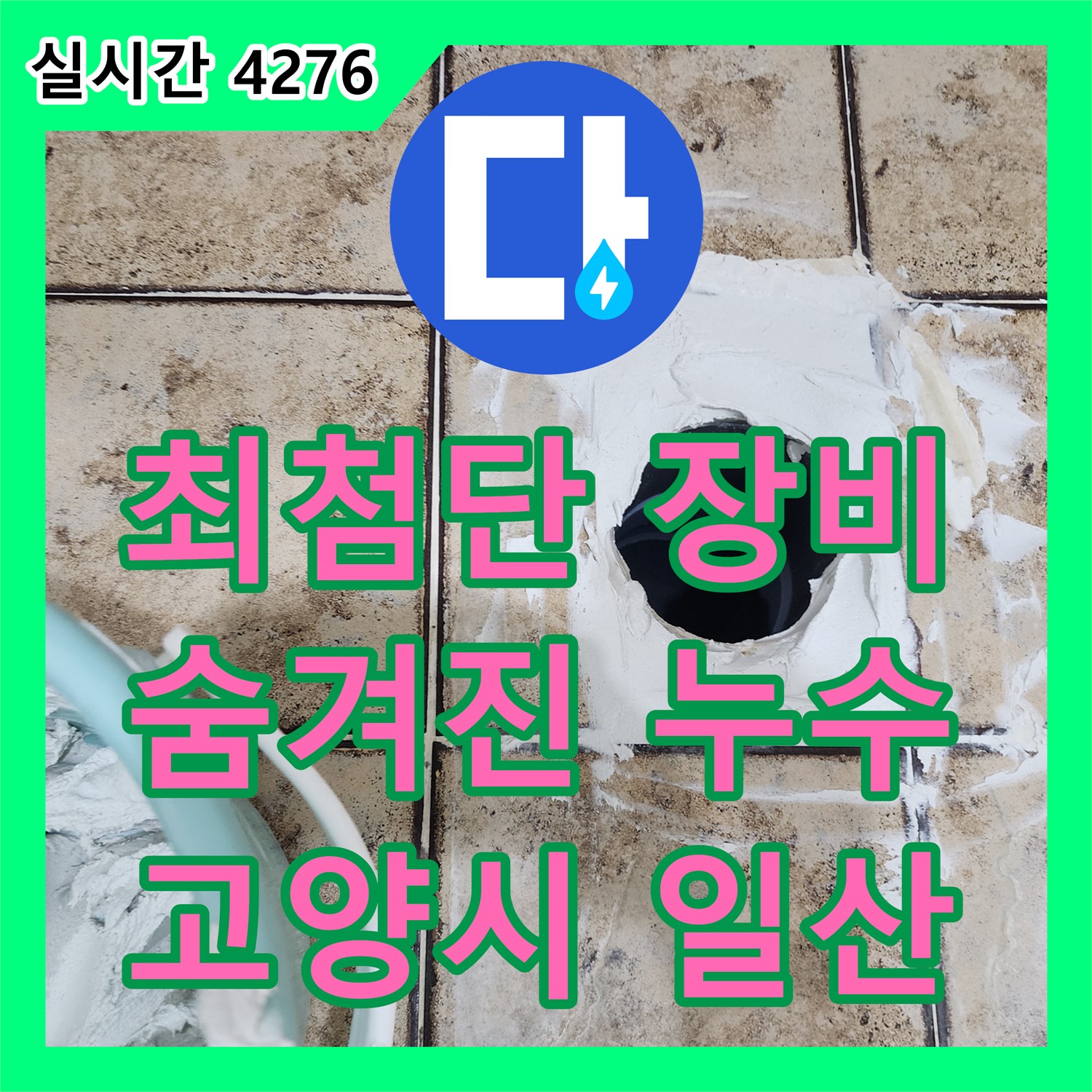 누수탐지 - 고양시 일산, 최첨단 장비로 숨겨진 누수 지점 정확히 찾아드립니다
