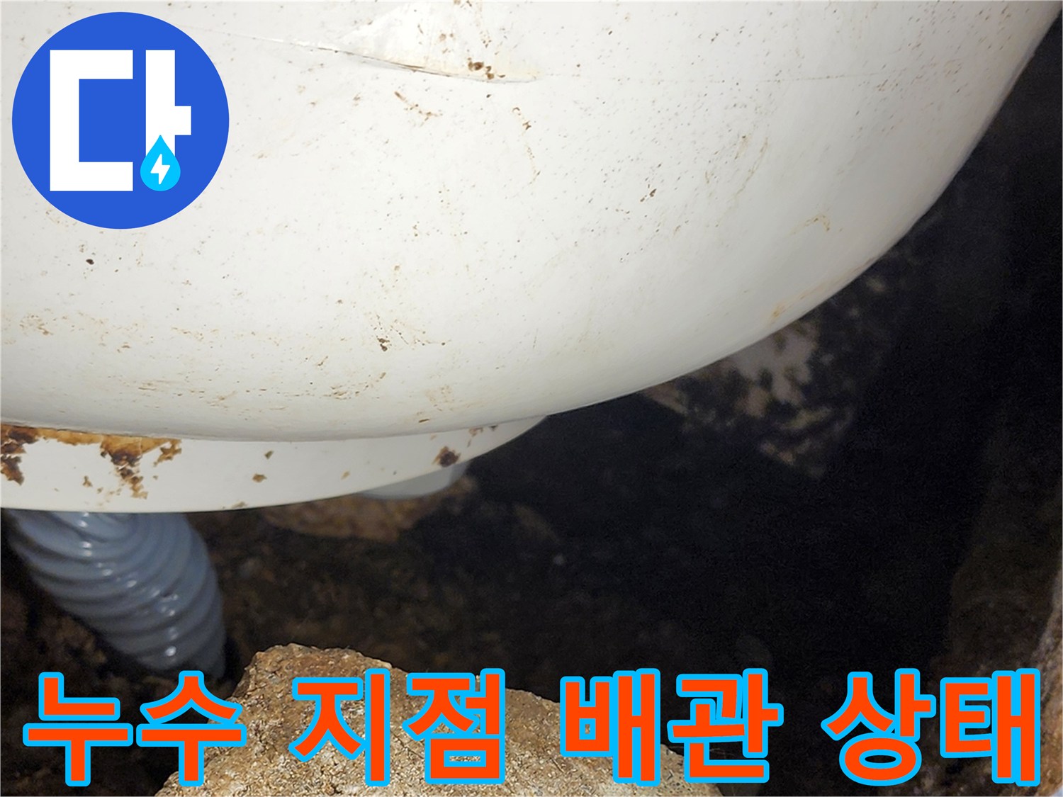 배관 틈새로 침투하는 물을 막기 위한 점검 사진